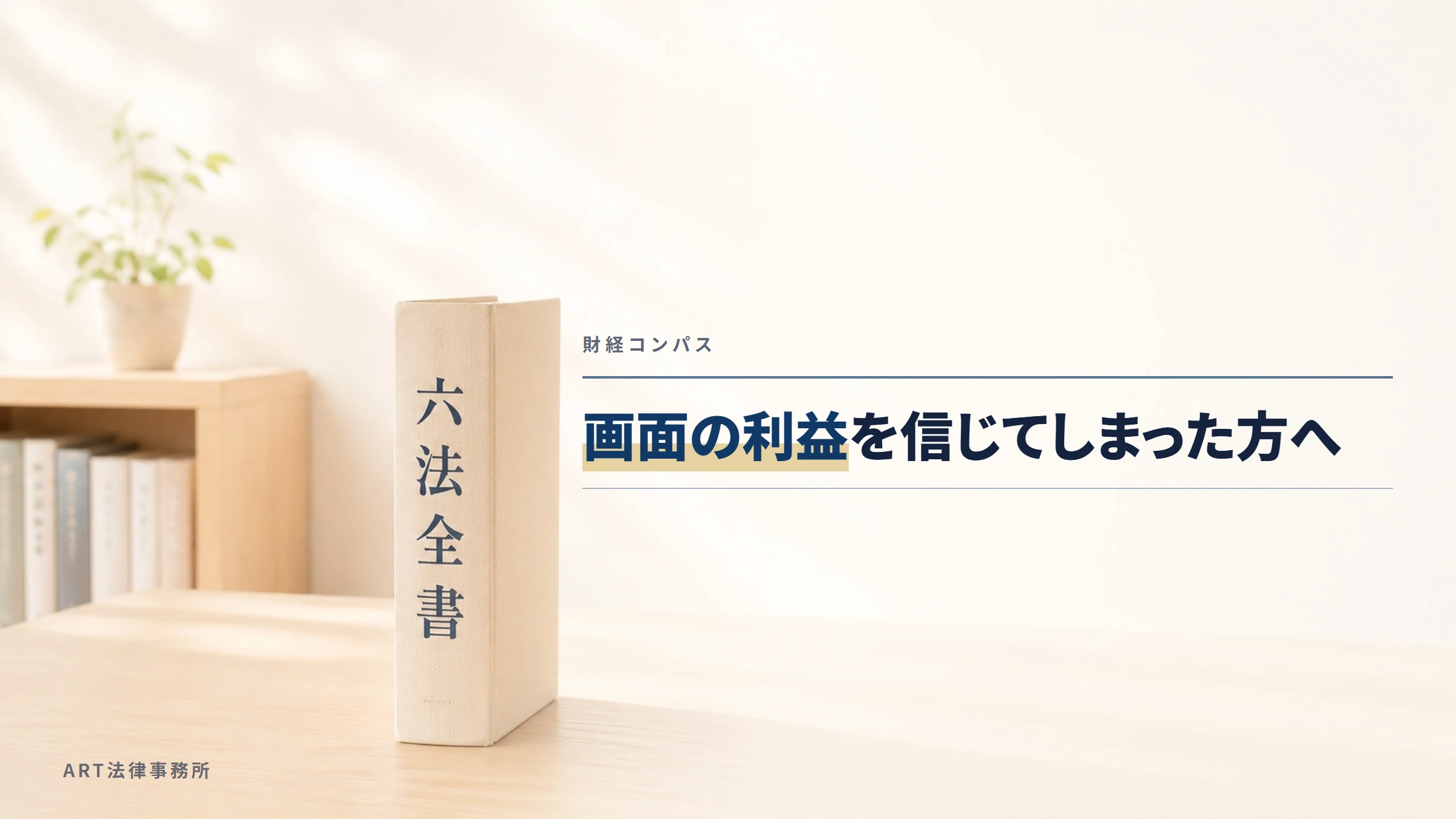 財経コンパス｜画面の利益を信じてしまった方へ
