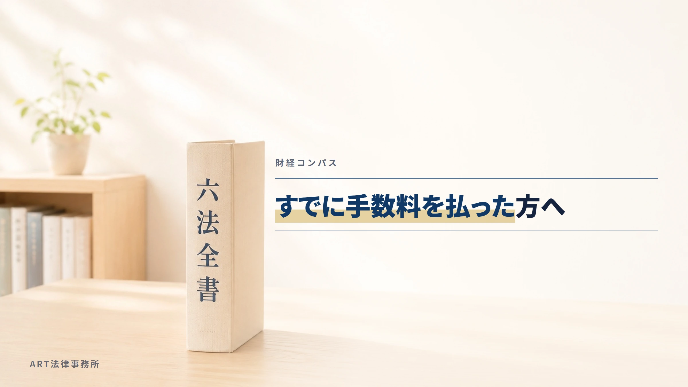 財経コンパス｜すでに手数料を払った方へ
