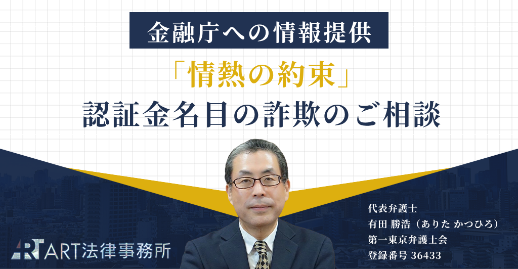 「情熱の約束」に関する認証金名目の詐欺被害のご相談を受け、金融庁へ情報提供いたしました
