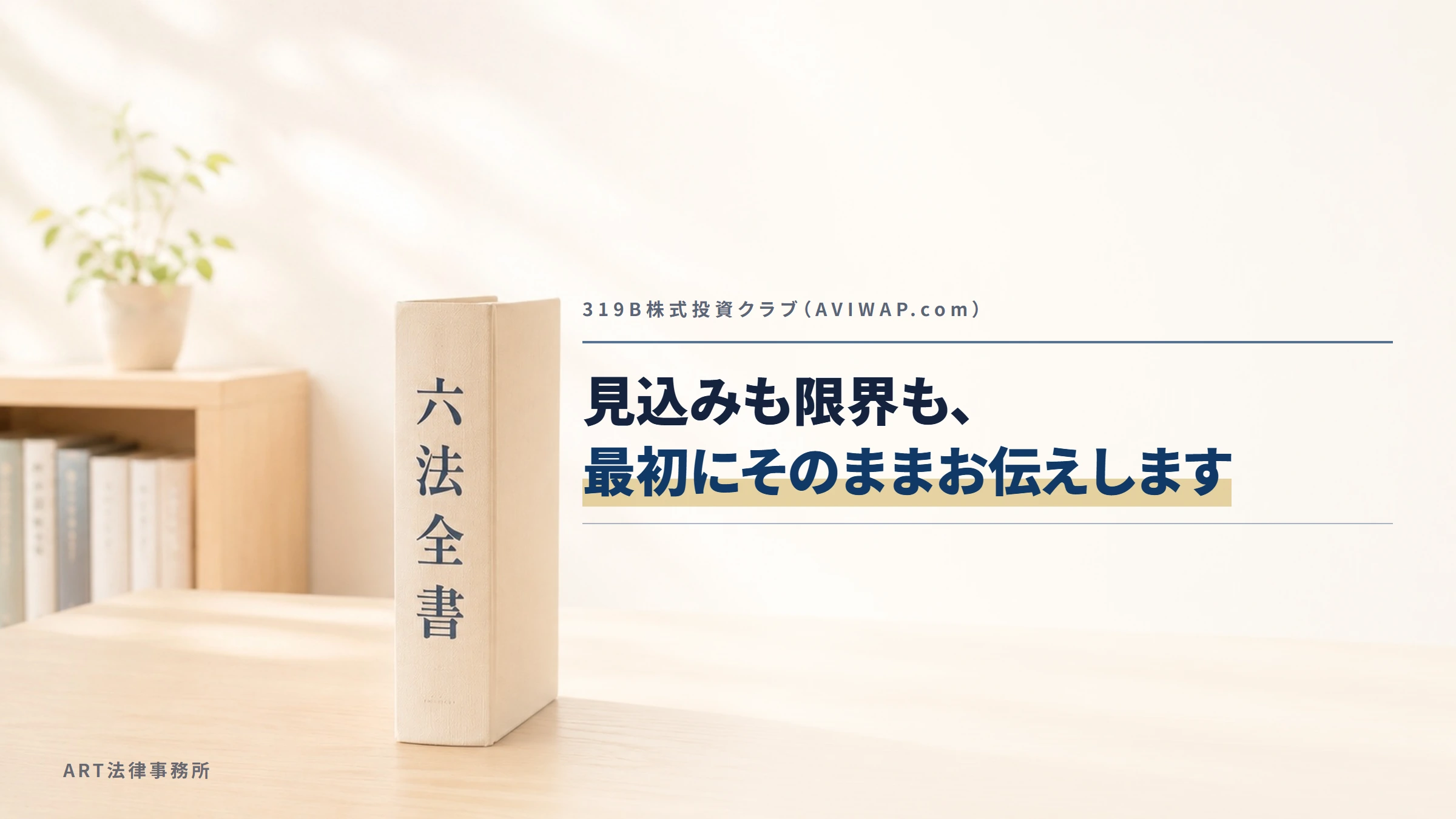 319B株式投資クラブ（AVIWAP.com）｜見込みも限界も、最初にそのままお伝えします