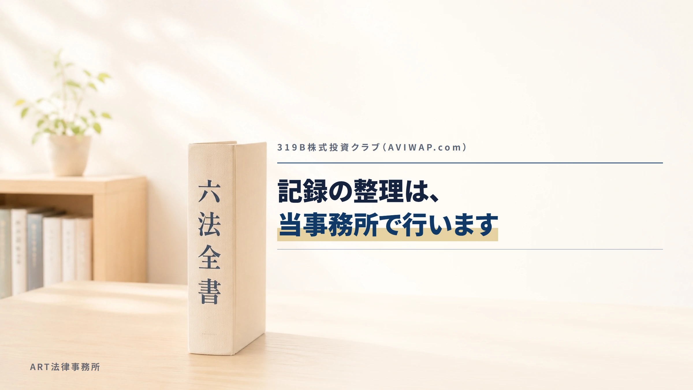 319B株式投資クラブ（AVIWAP.com）｜記録の整理は、当事務所で行います