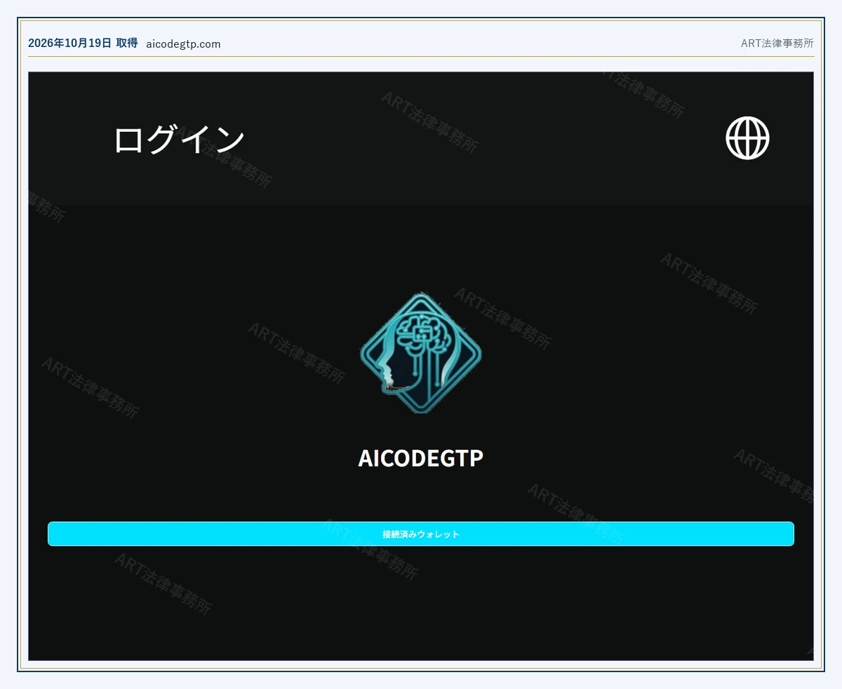 AiCodeGtp の表示内容(2026-10-19 時点)|ART法律事務所が保全した資料