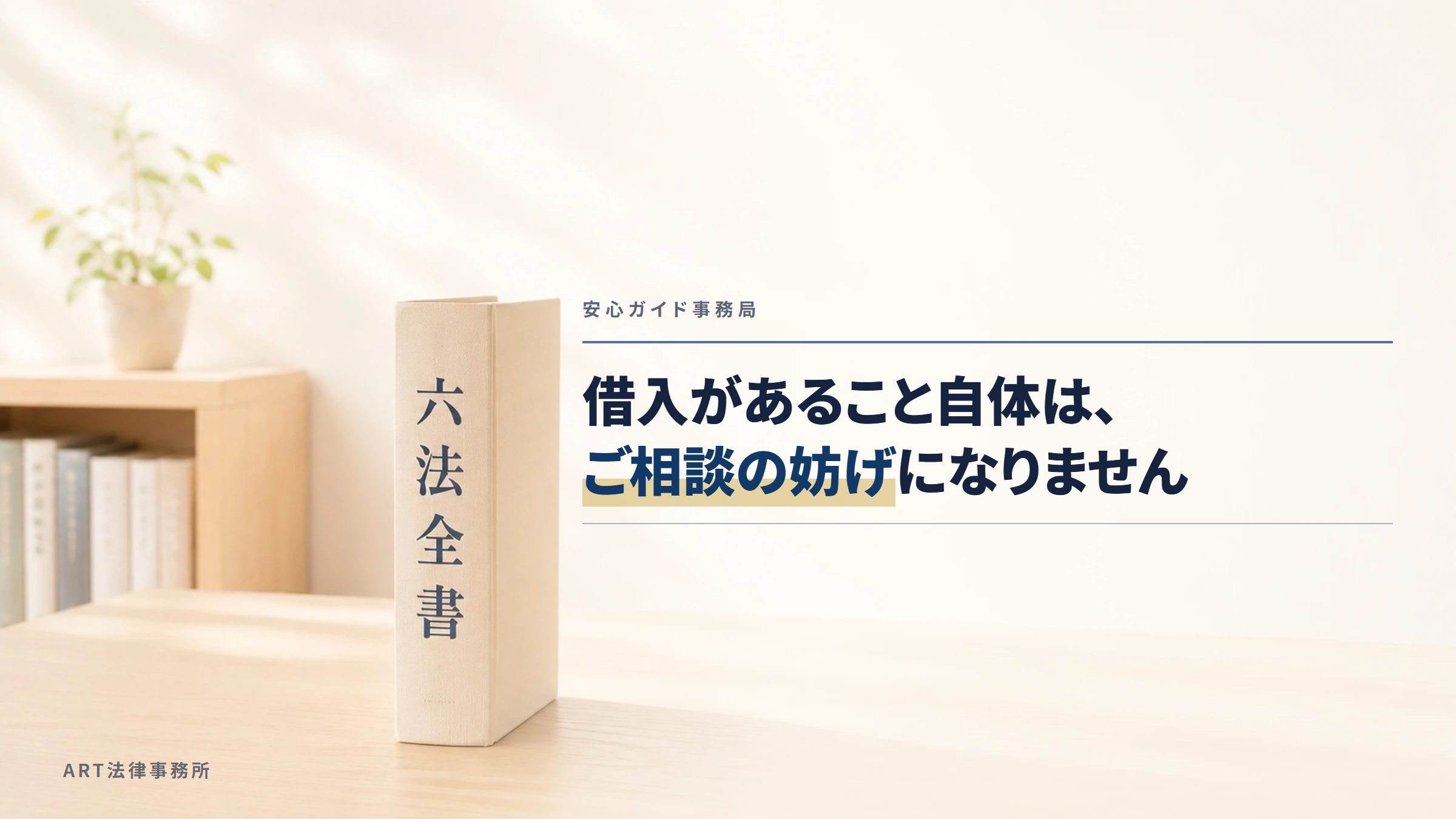 安心ガイド事務局｜借入があること自体は、ご相談の妨げになりません