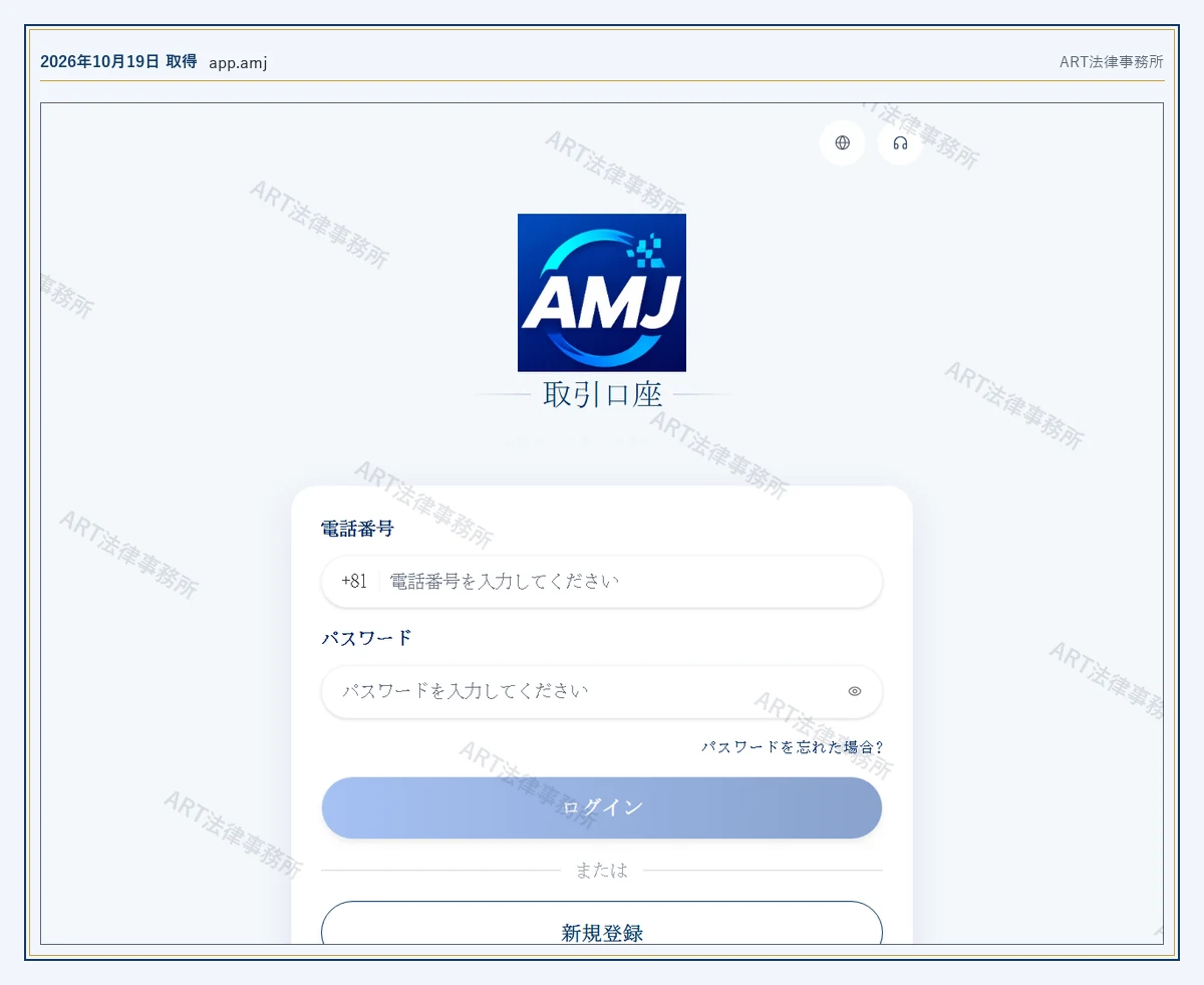 AMJ の表示内容(2026-10-19 時点)|ART法律事務所が保全した資料