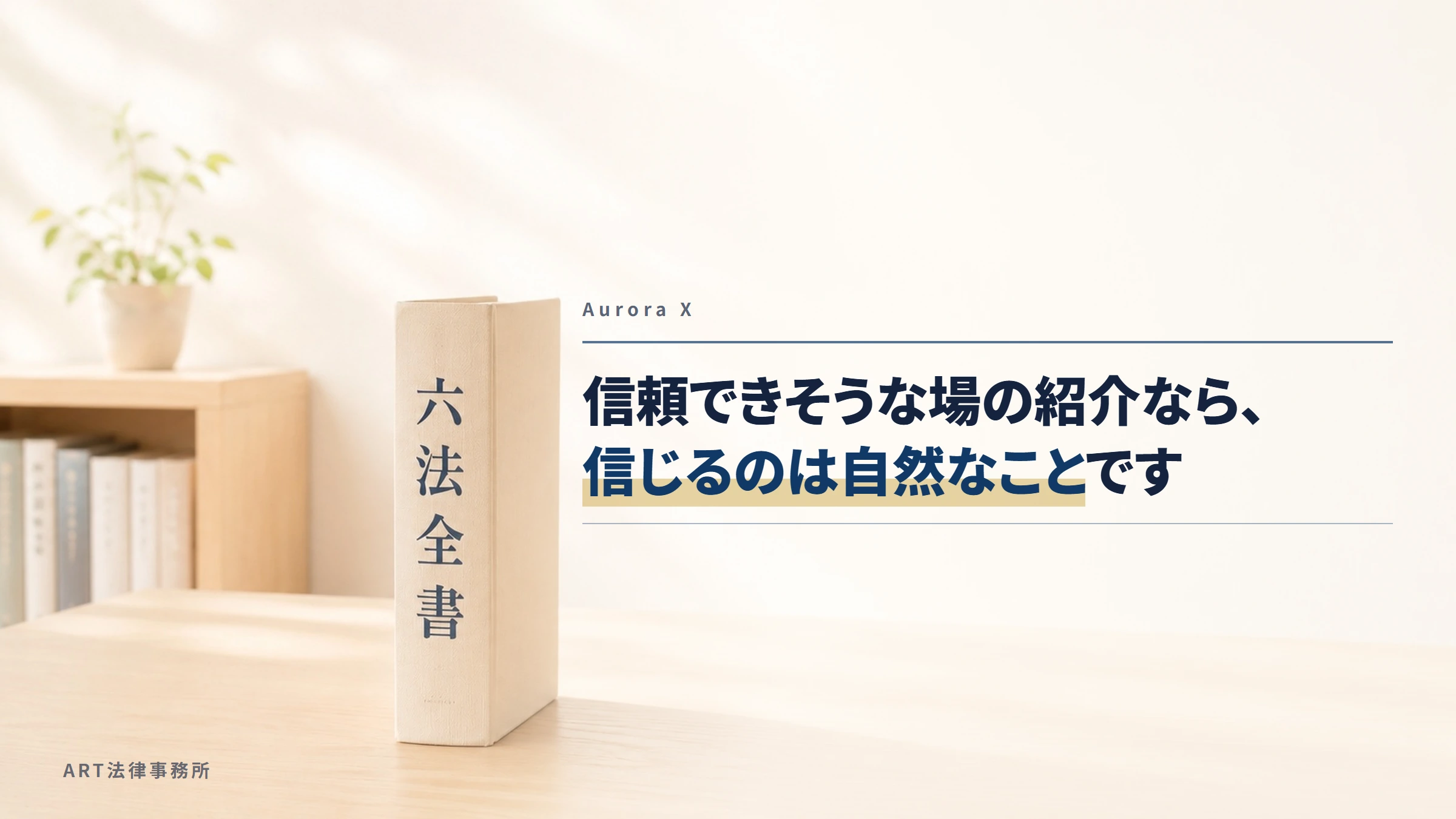Aurora X（auroraxjp.com）｜信頼できそうな場の紹介なら、信じるのは自然なことです