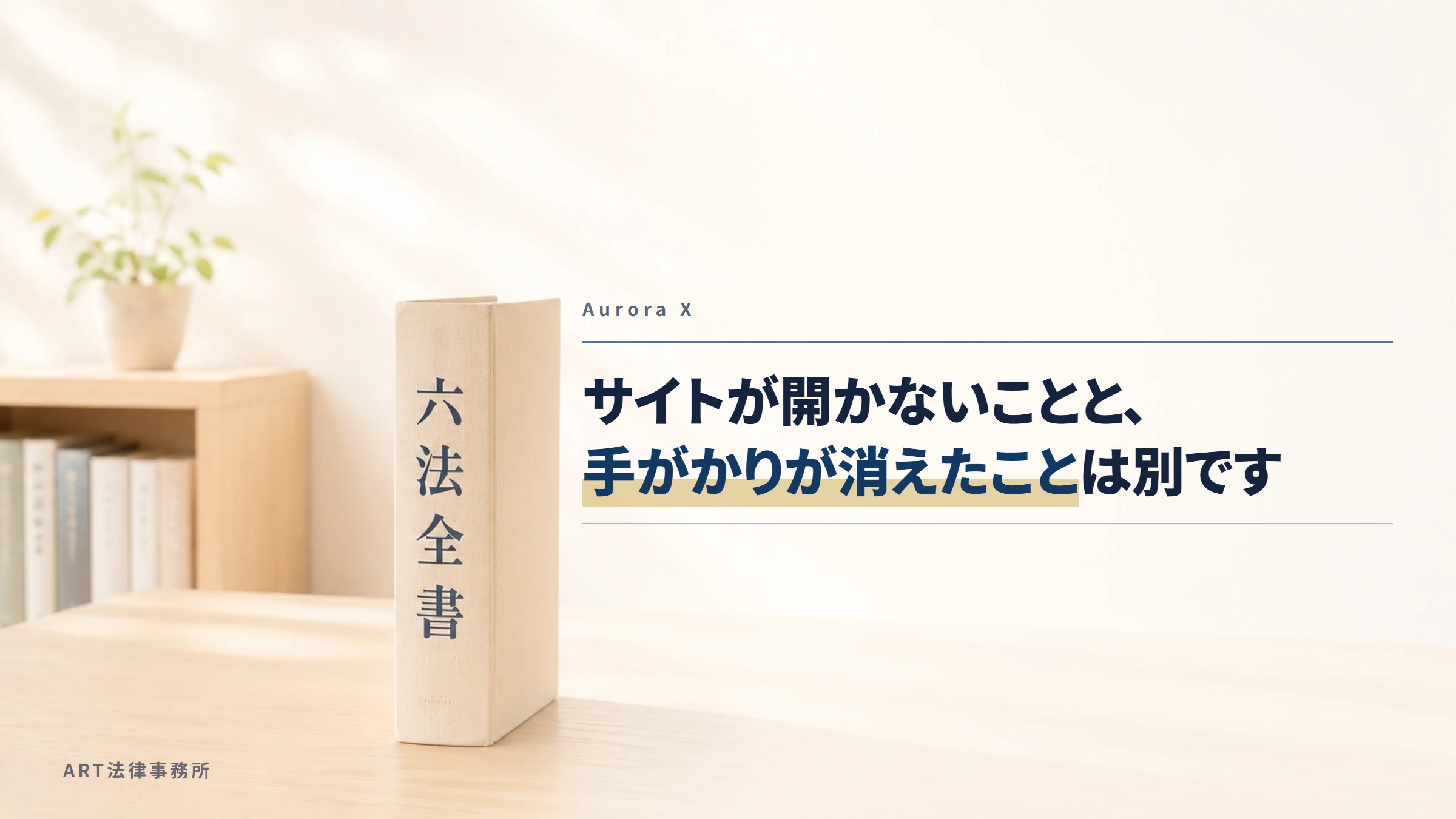 Aurora X（auroraxjp.com）｜サイトが開かないことと、手がかりが消えたことは別です