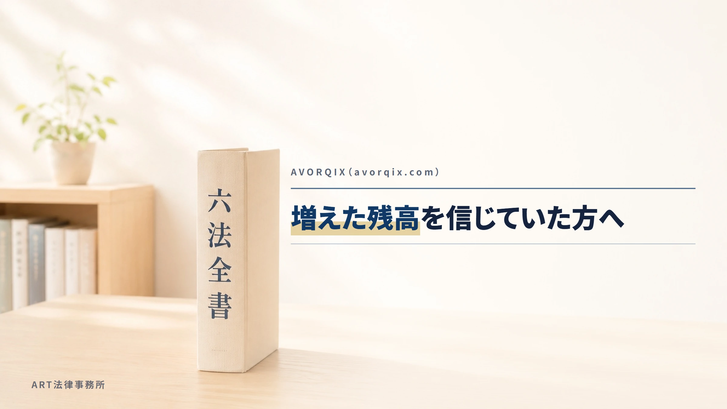 AVORQIX（avorqix.com）｜増えた残高を信じていた方へ