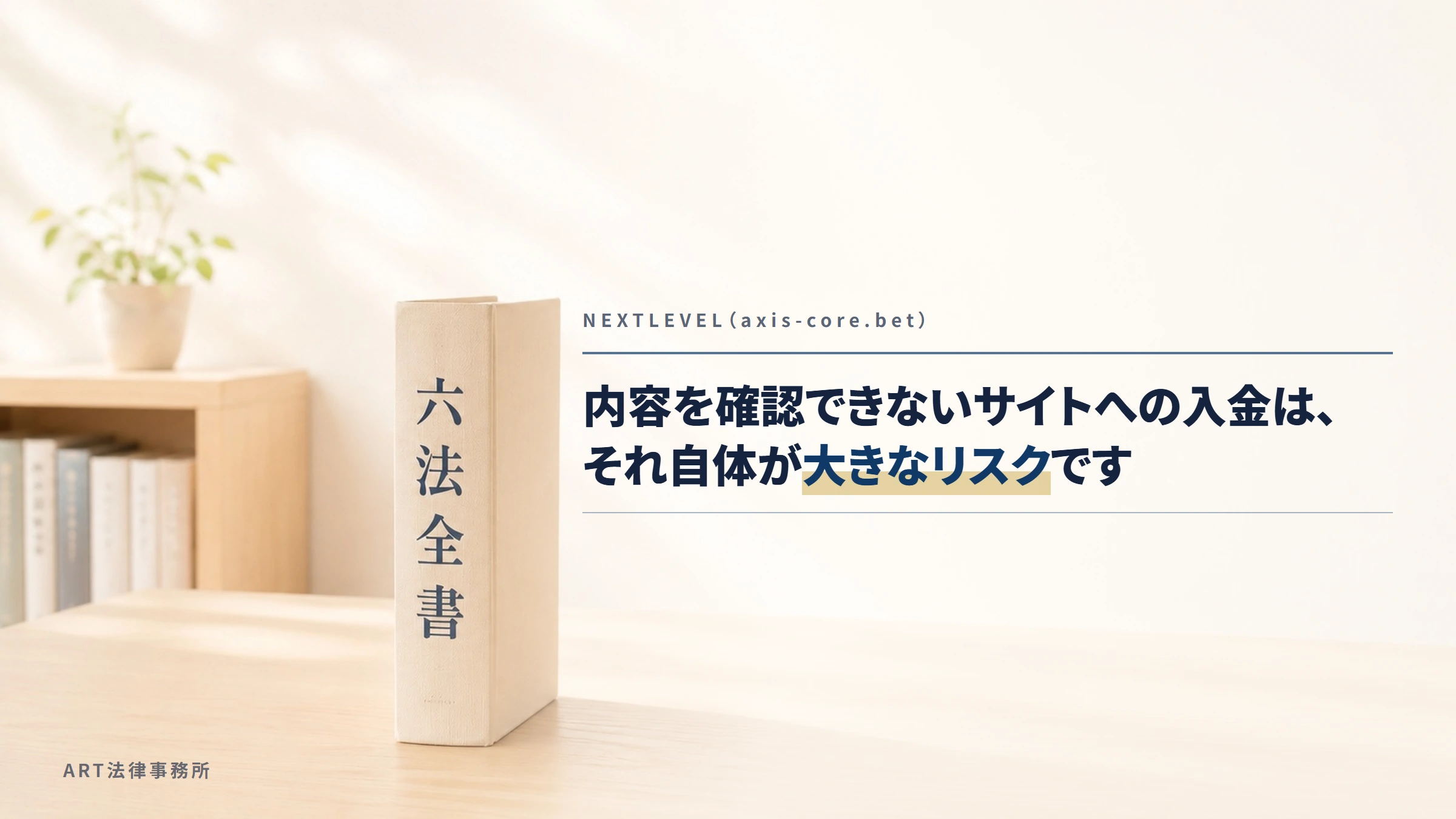 NEXTLEVEL（axis-core.bet）｜内容を確認できないサイトへの入金は、それ自体が大きなリスクです