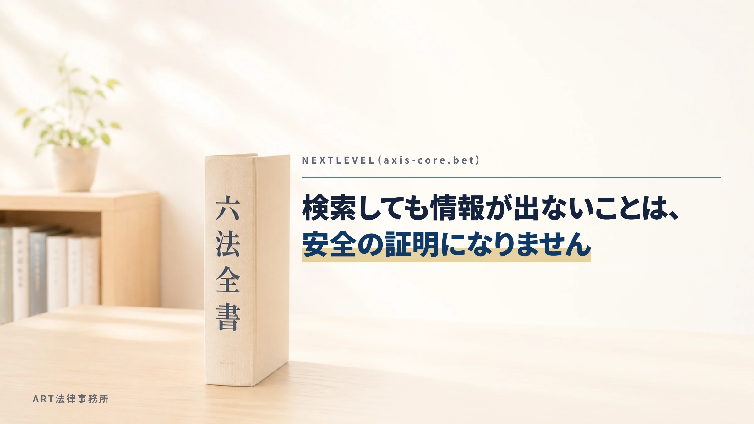NEXTLEVEL（axis-core.bet）｜検索しても情報が出ないことは、安全の証明になりません
