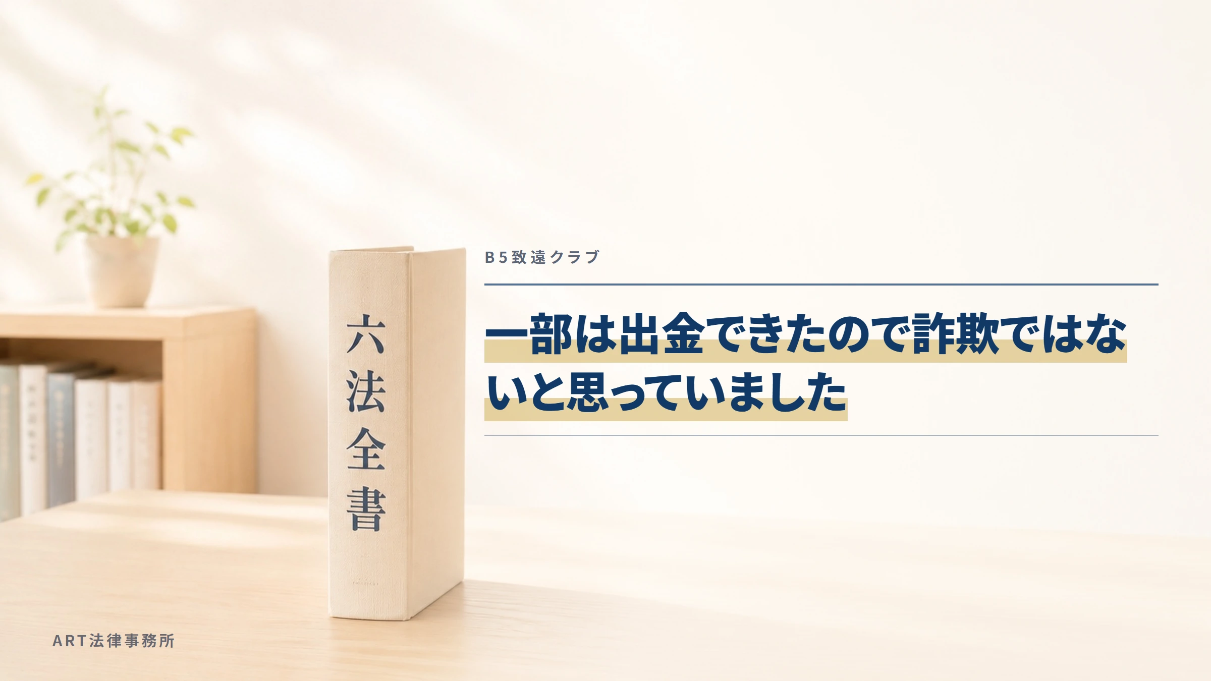 B5致遠クラブ|一部は出金できたので詐欺ではないと思っていました