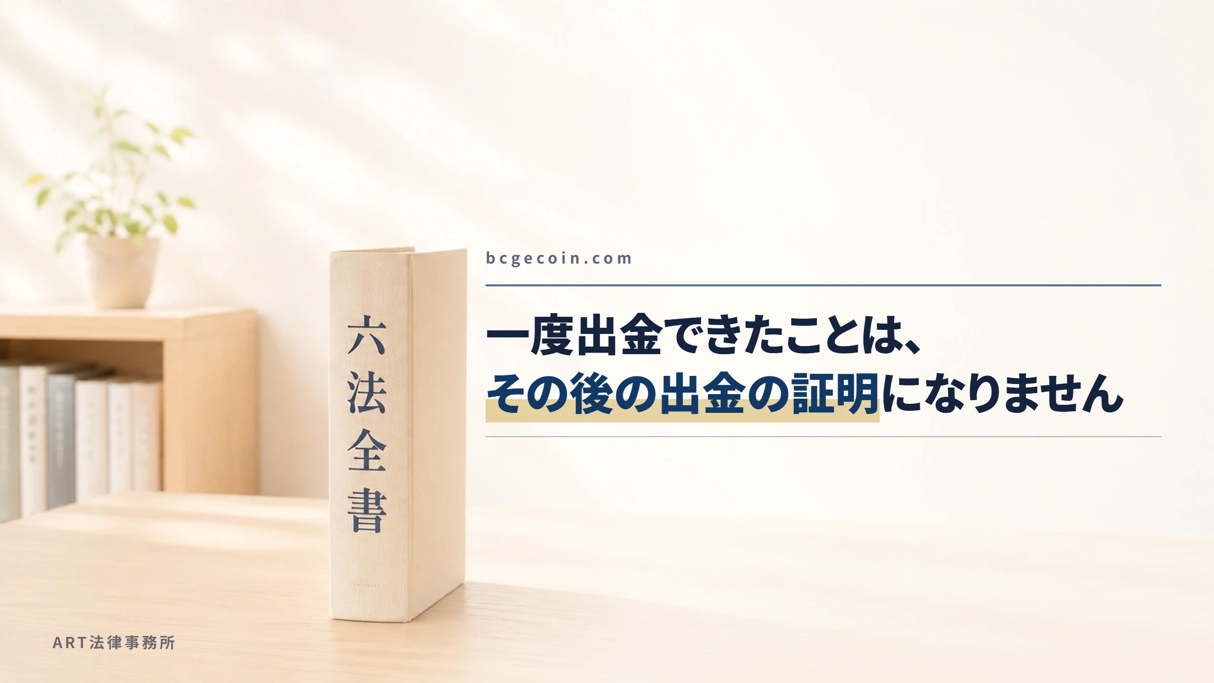 bcgecoin.com｜一度出金できたことは、その後の出金の証明になりません