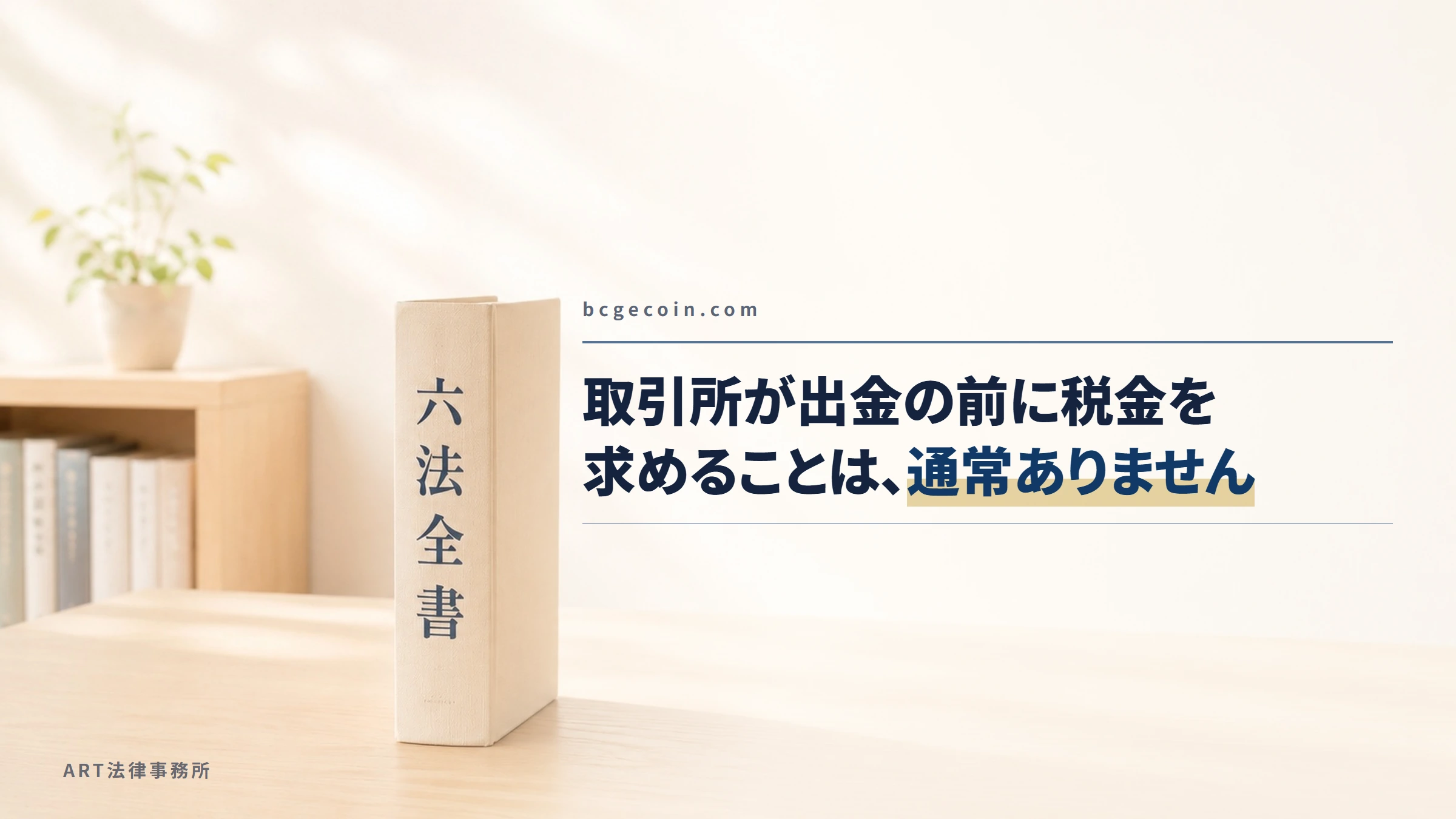 bcgecoin.com｜取引所が出金の前に税金を求めることは、通常ありません