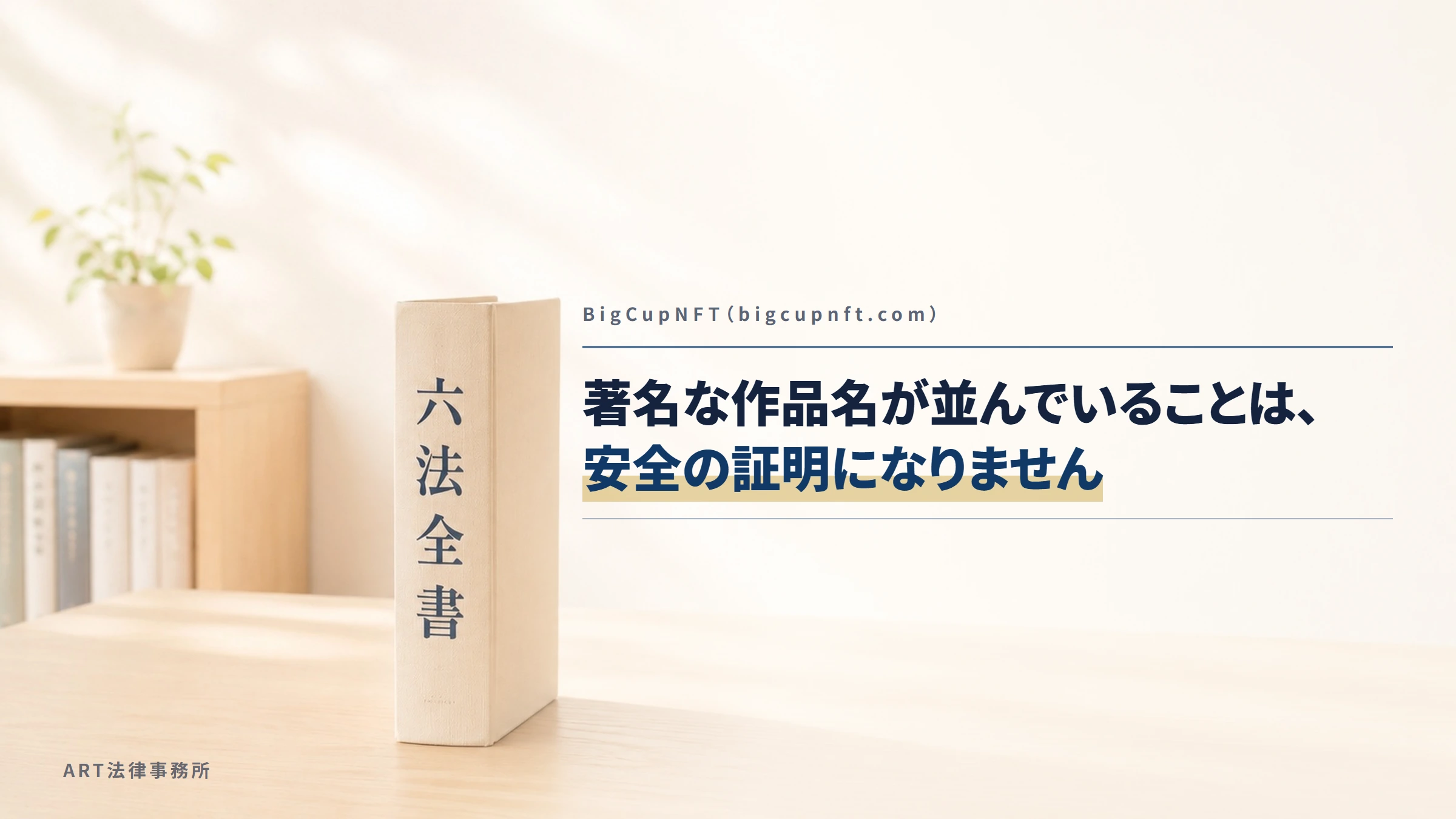 BigCupNFT（bigcupnft.com）｜著名な作品名が並んでいることは、安全の証明になりません