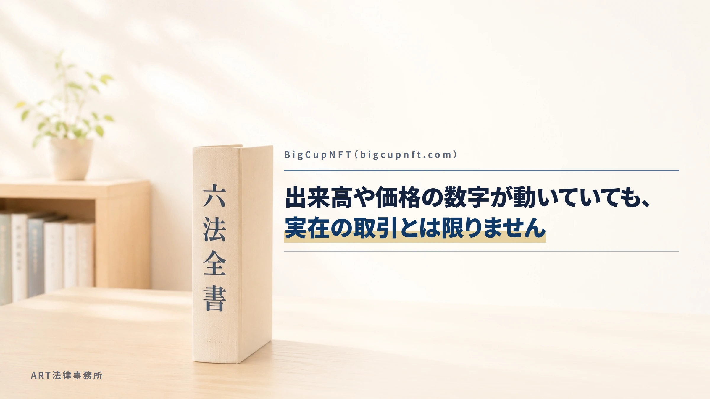 BigCupNFT（bigcupnft.com）｜出来高や価格の数字が動いていても、実在の取引とは限りません