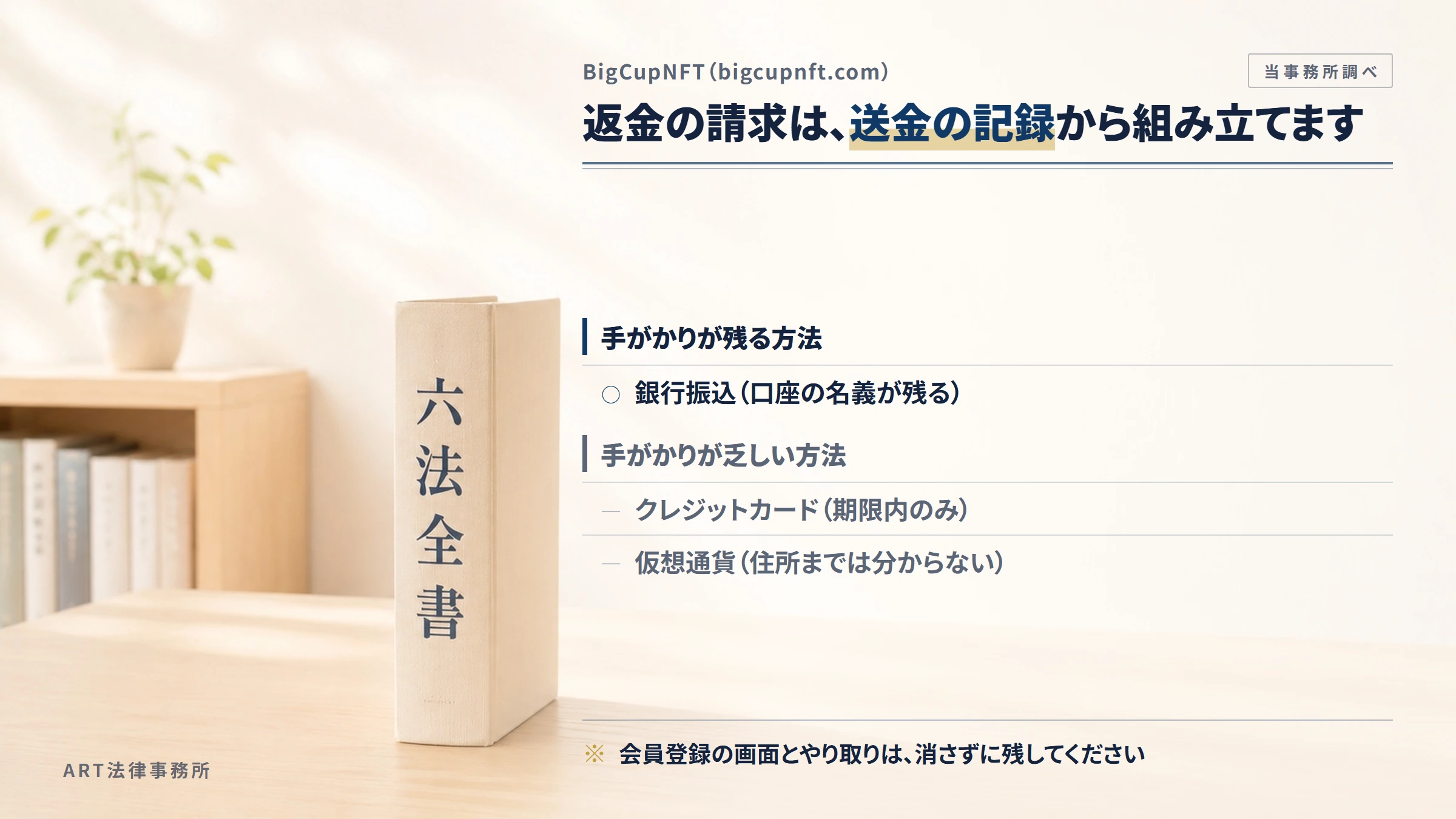 BigCupNFT（bigcupnft.com）への返金請求で手がかりになるもの