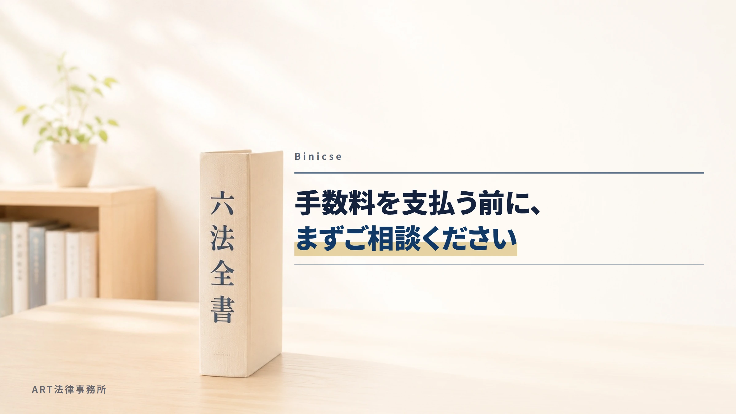 Binicse（binicse.com）｜手数料を支払う前に、まずご相談ください