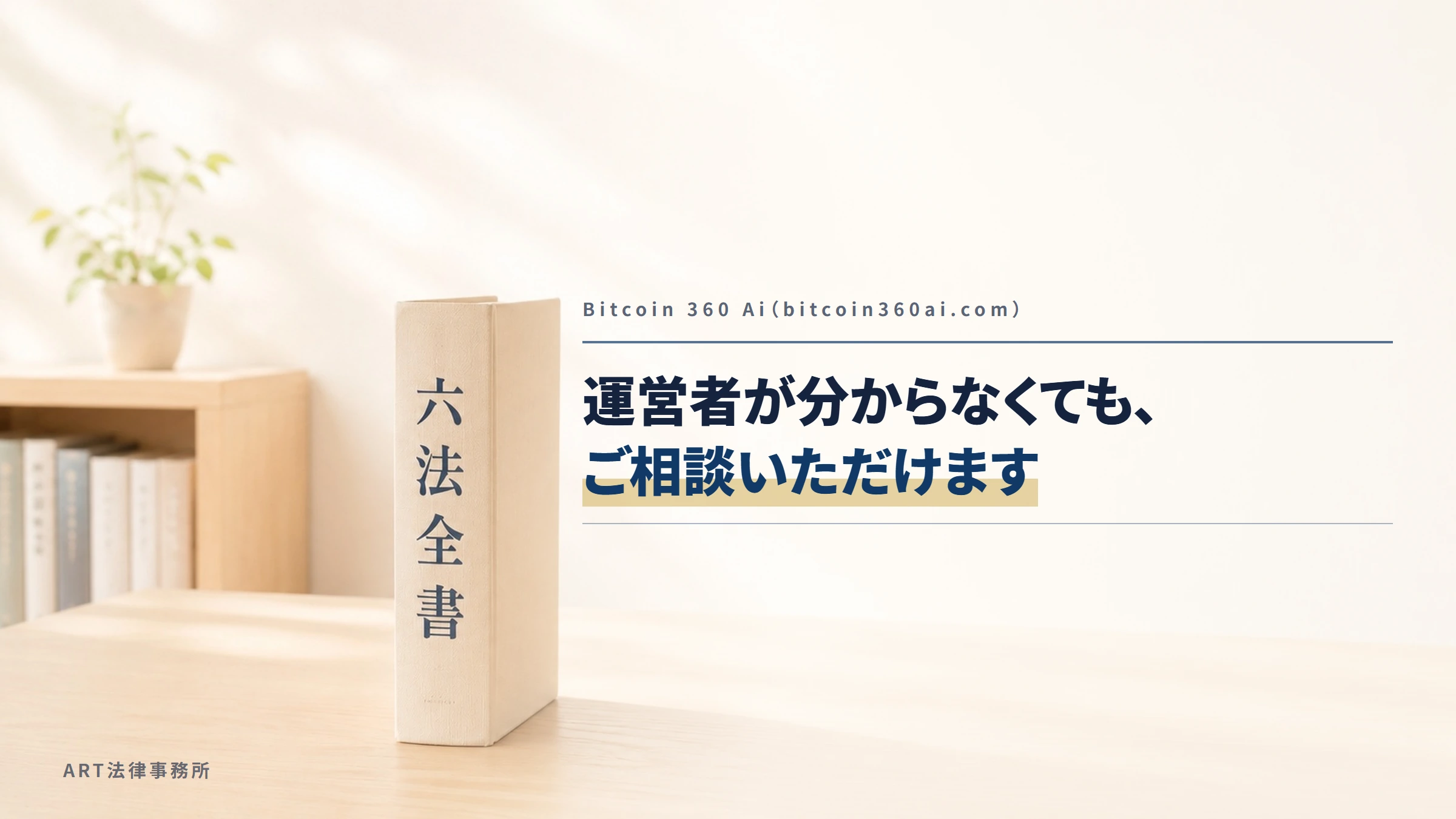 Bitcoin 360 Ai（bitcoin360ai.com）｜運営者が分からなくても、ご相談いただけます