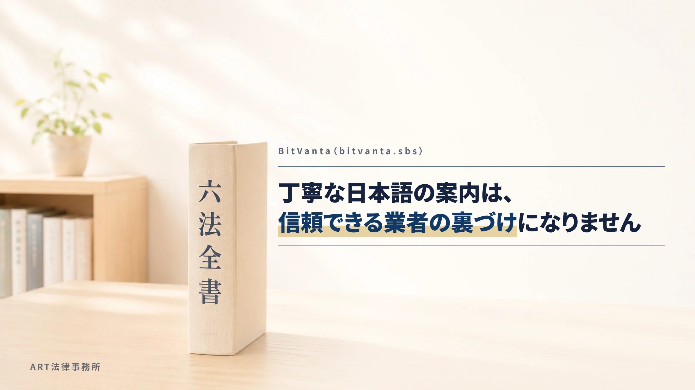 BitVanta（bitvanta.sbs）｜丁寧な日本語の案内は、信頼できる業者の裏づけになりません