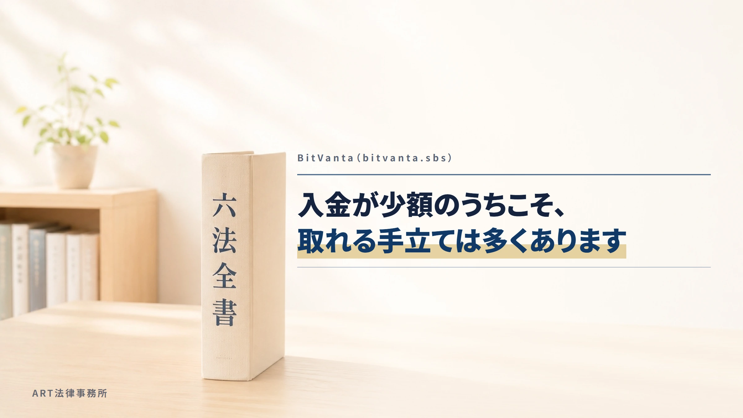 BitVanta（bitvanta.sbs）｜入金が少額のうちこそ、取れる手立ては多くあります