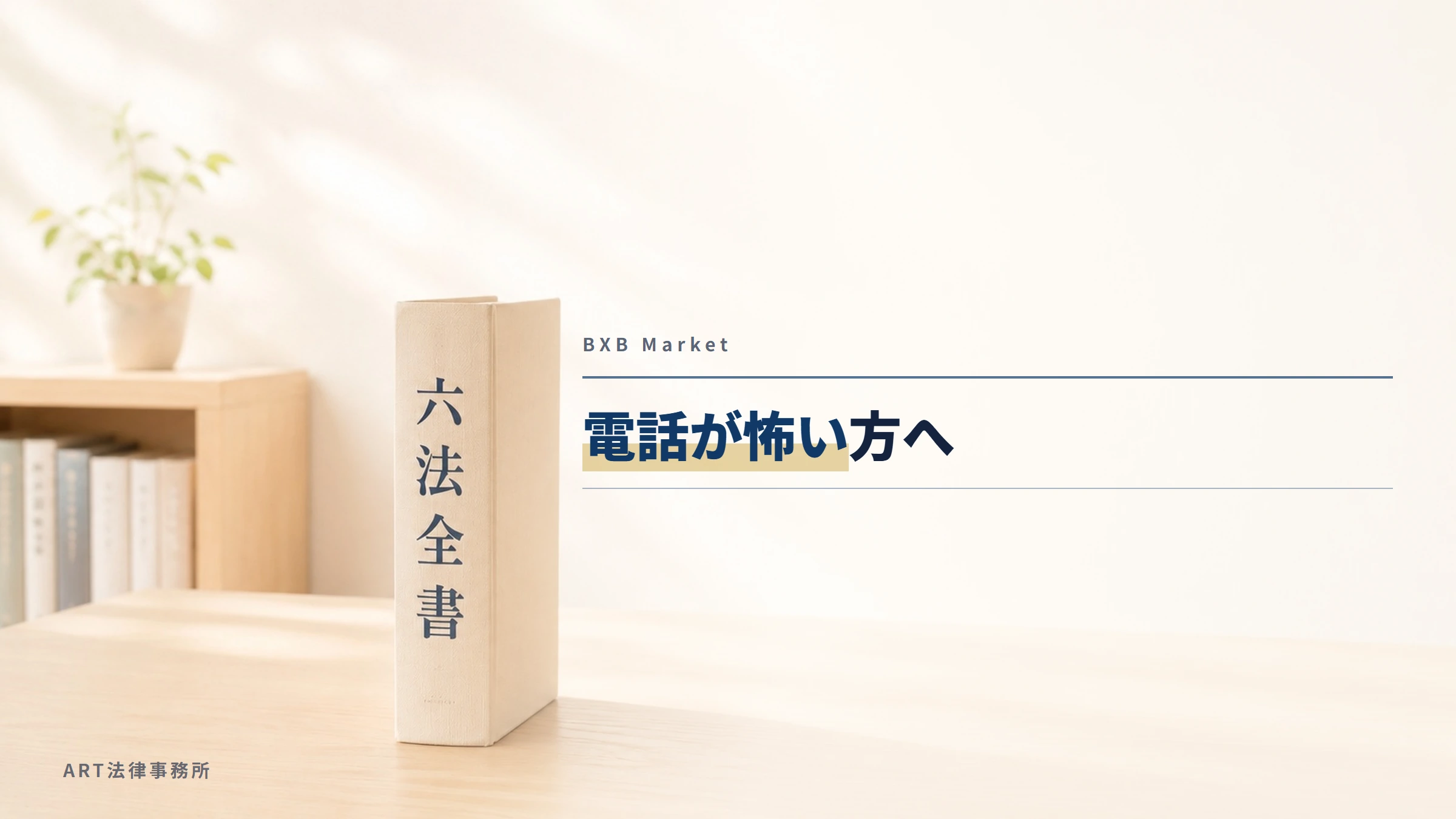 BXB Market（bxbmarket.com）｜電話が怖い方へ