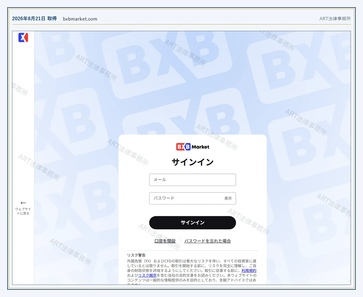 BXB Market の表示内容（2026-08-21 時点）｜ART法律事務所が保全した資料