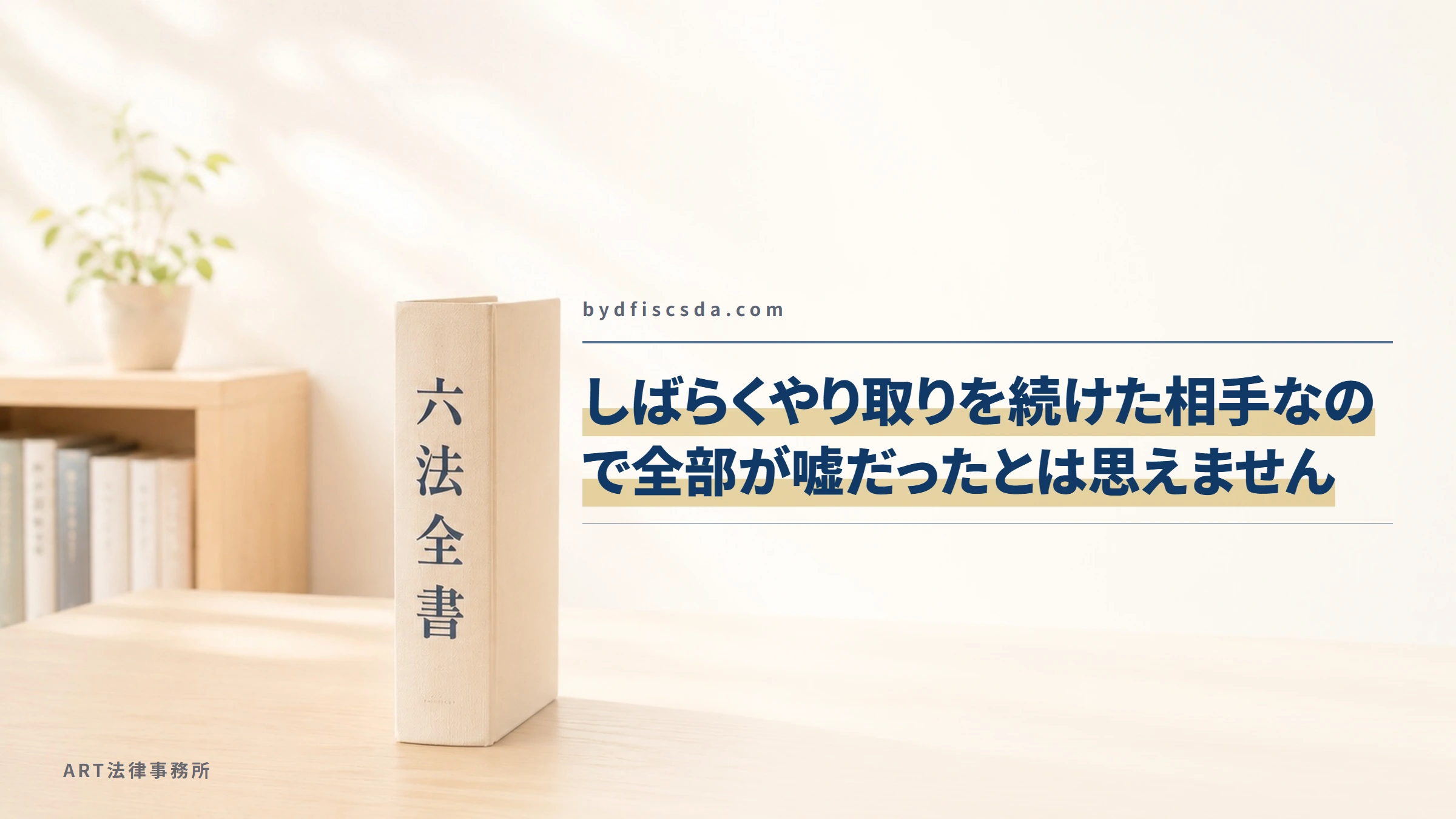 bydfiscsda.com｜しばらくやり取りを続けた相手なので全部が嘘だったとは思えません