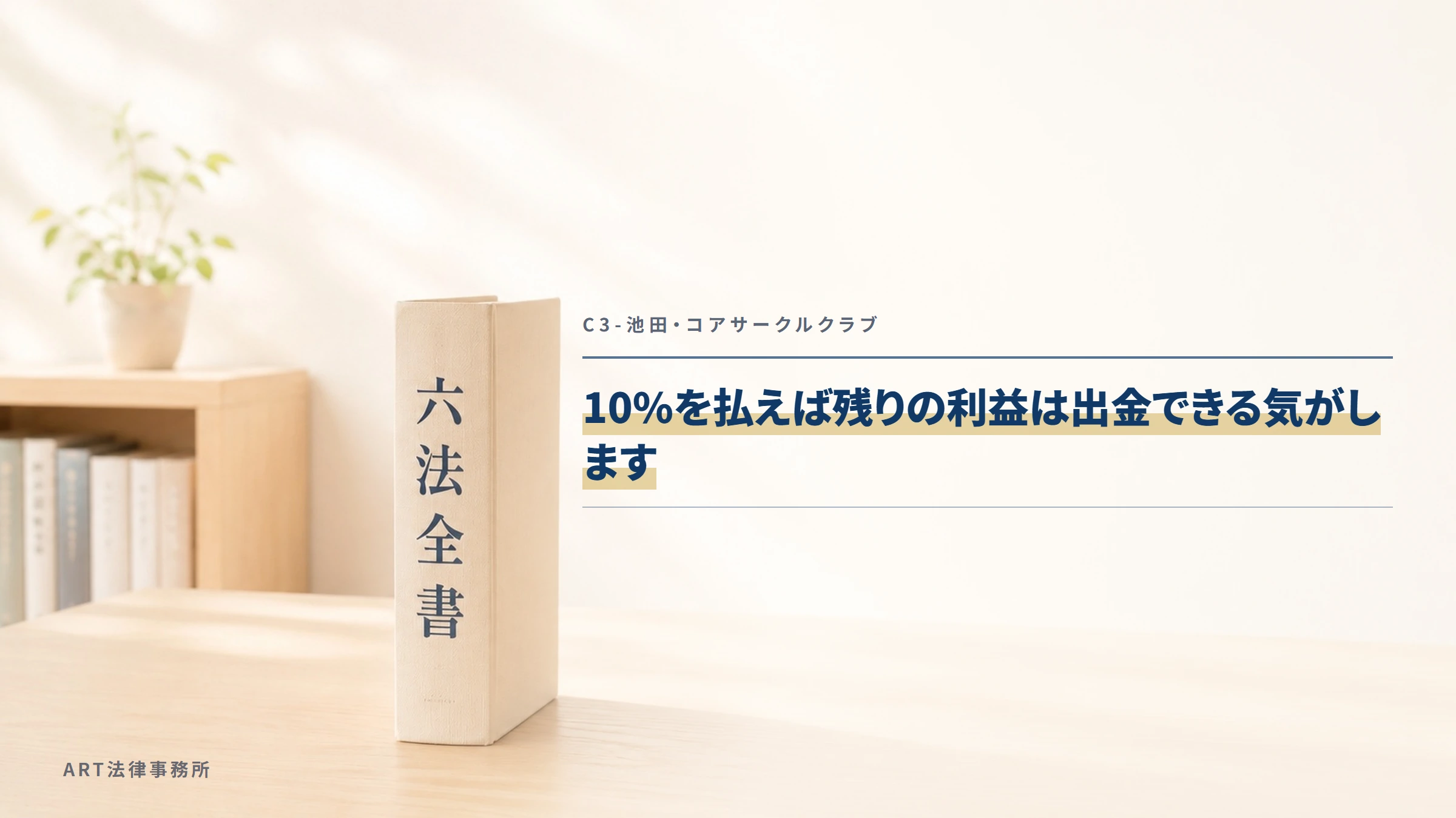 C3-池田・コアサークルクラブ|10%を払えば残りの利益は出金できる気がします