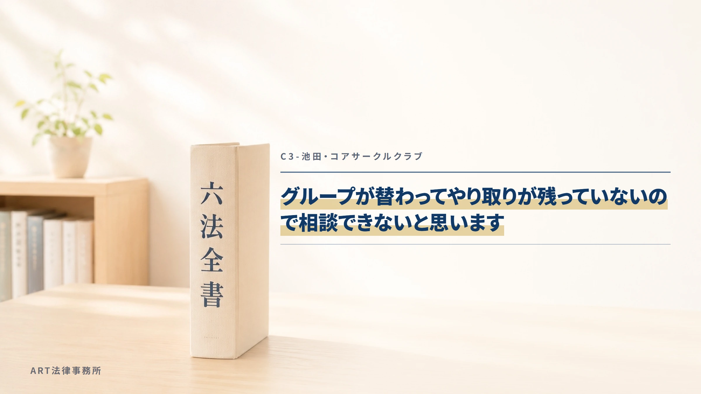 C3-池田・コアサークルクラブ|グループが替わってやり取りが残っていないので相談できないと思います
