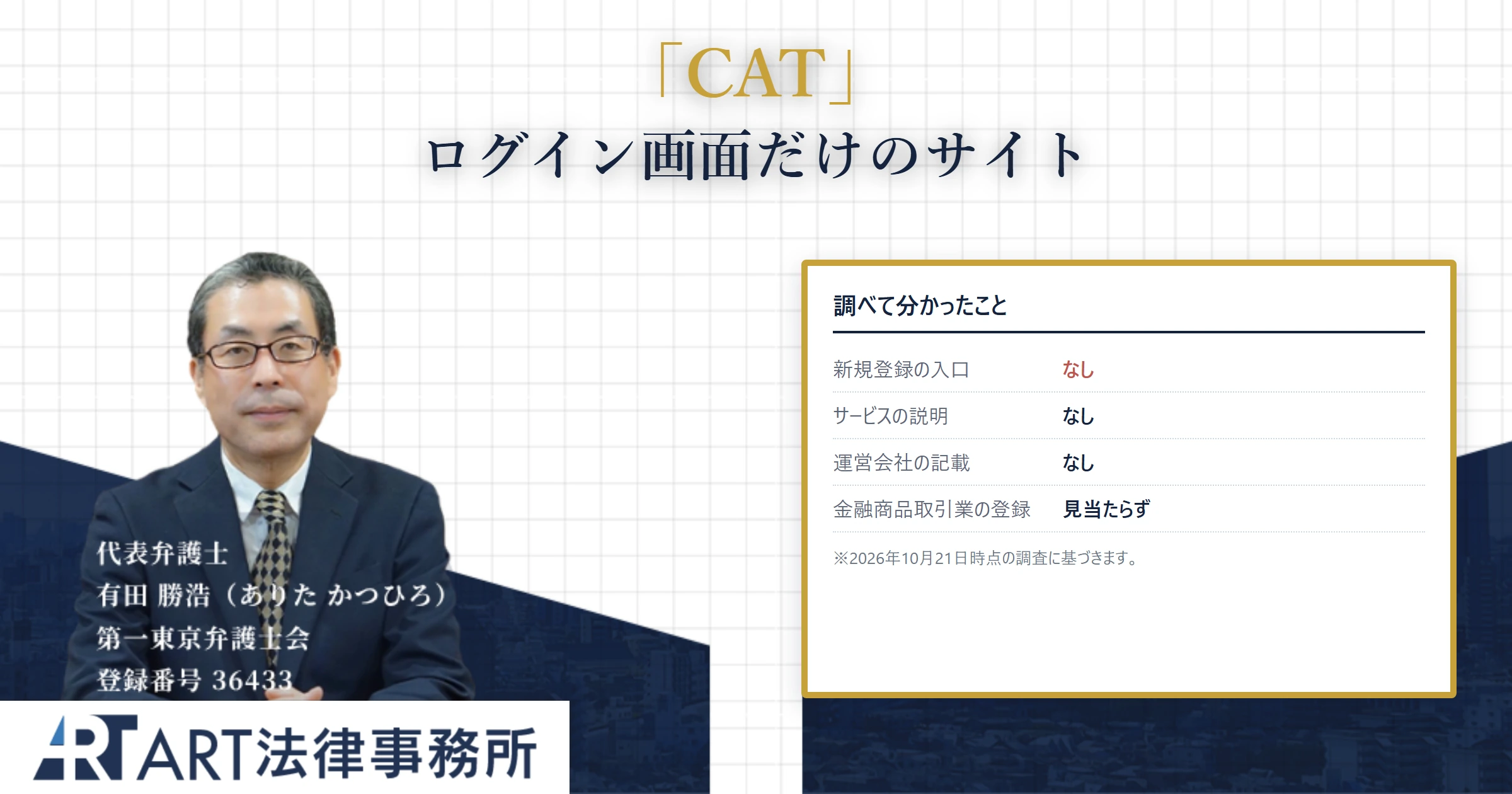 CAT｜ART法律事務所 の調査記録