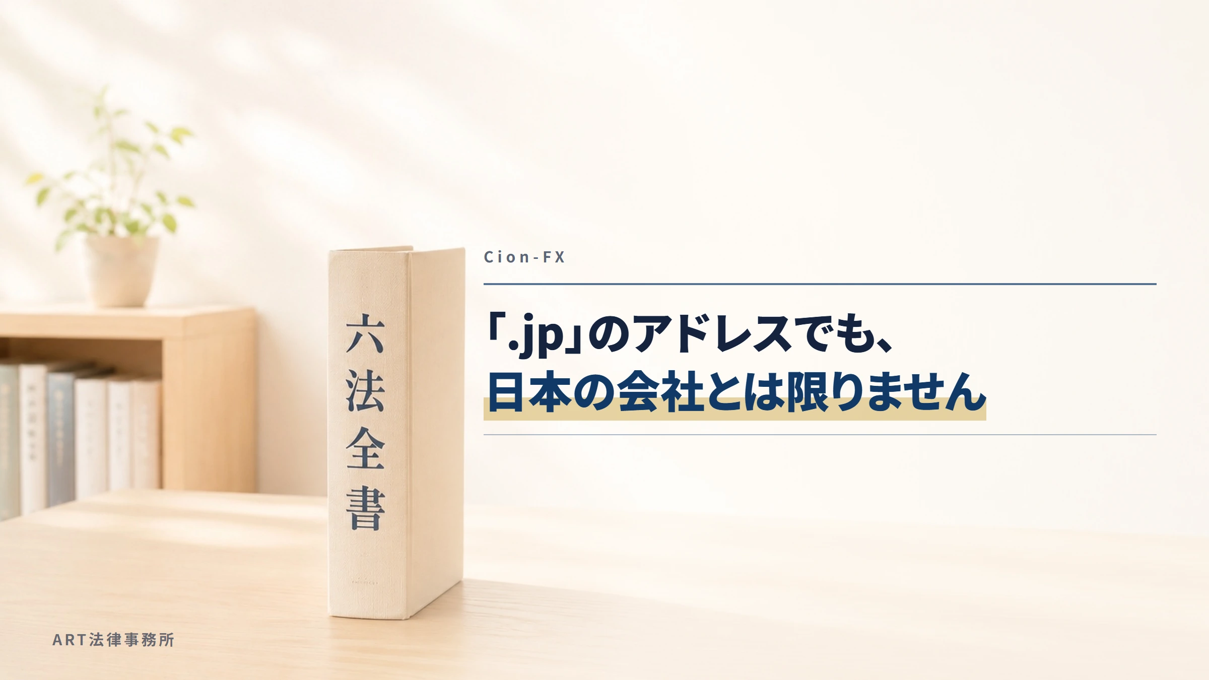 Cion-FX（cion-fx.jp）｜「.jp」のアドレスでも、日本の会社とは限りません