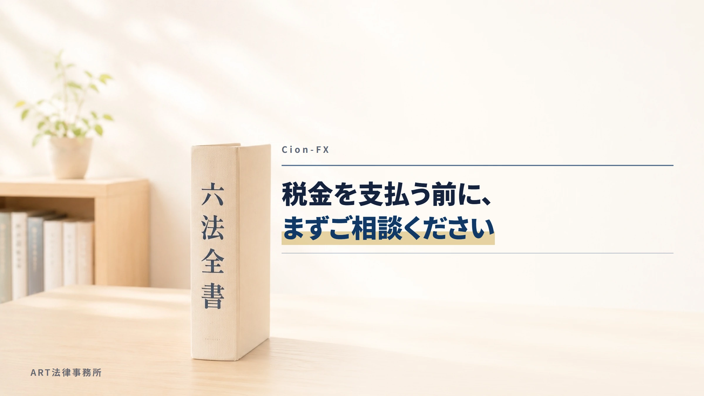 Cion-FX（cion-fx.jp）｜税金を支払う前に、まずご相談ください