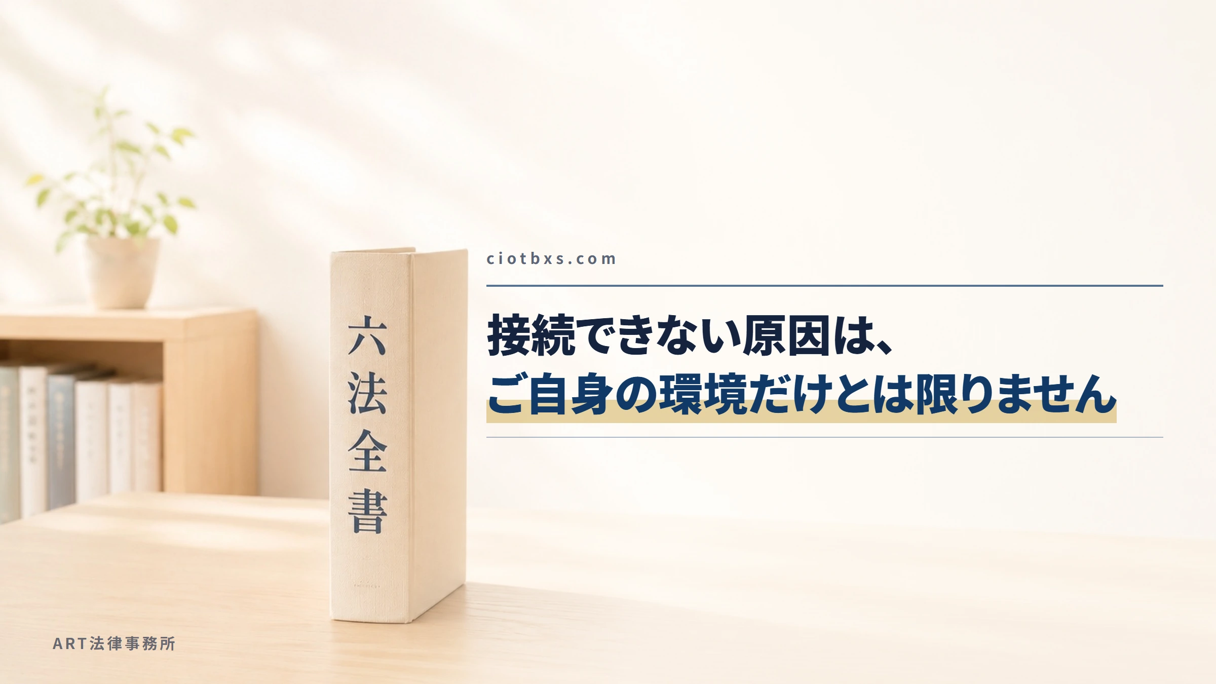 ciotbxs.com｜接続できない原因は、ご自身の環境だけとは限りません
