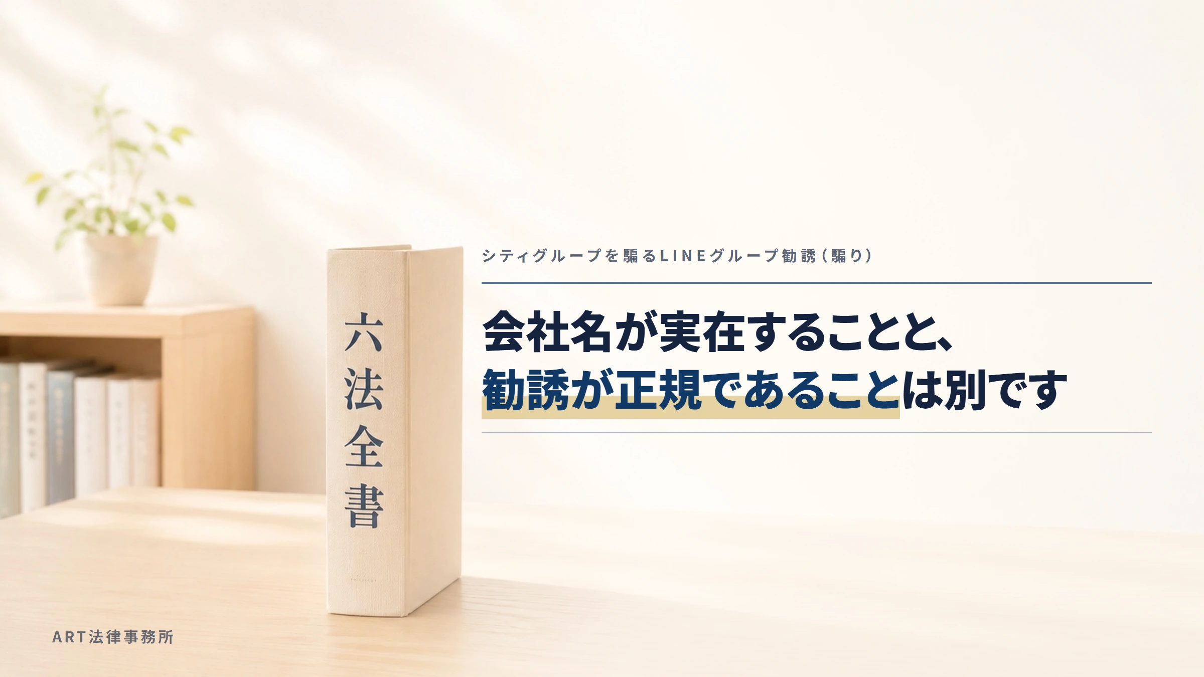 シティグループを騙るLINEグループ勧誘（LINEグループ）｜会社名が実在することと、勧誘が正規であることは別です