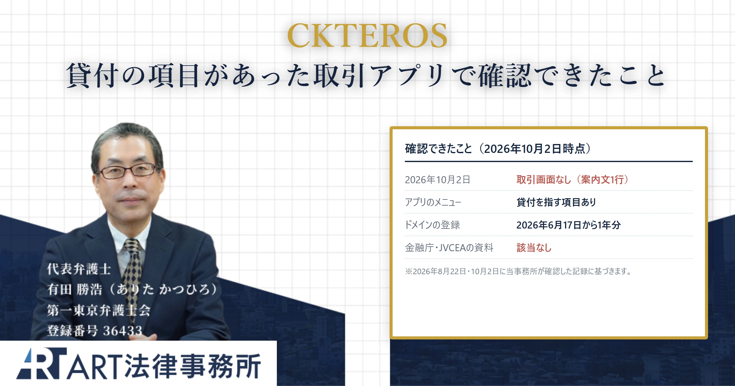 CKTEROS｜ART法律事務所 の調査記録
