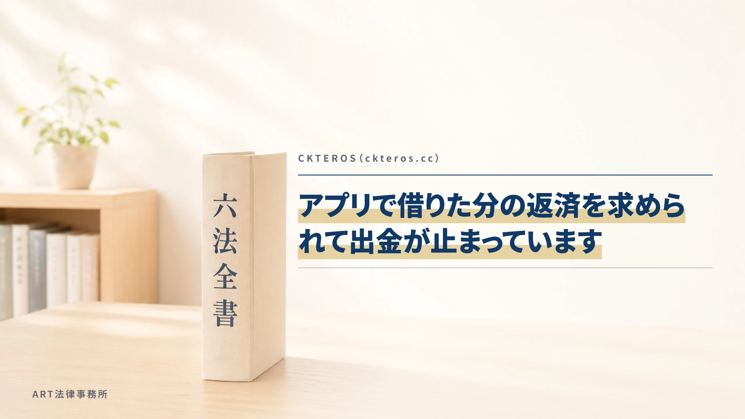 CKTEROS（ckteros.cc）｜アプリで借りた分の返済を求められて出金が止まっています