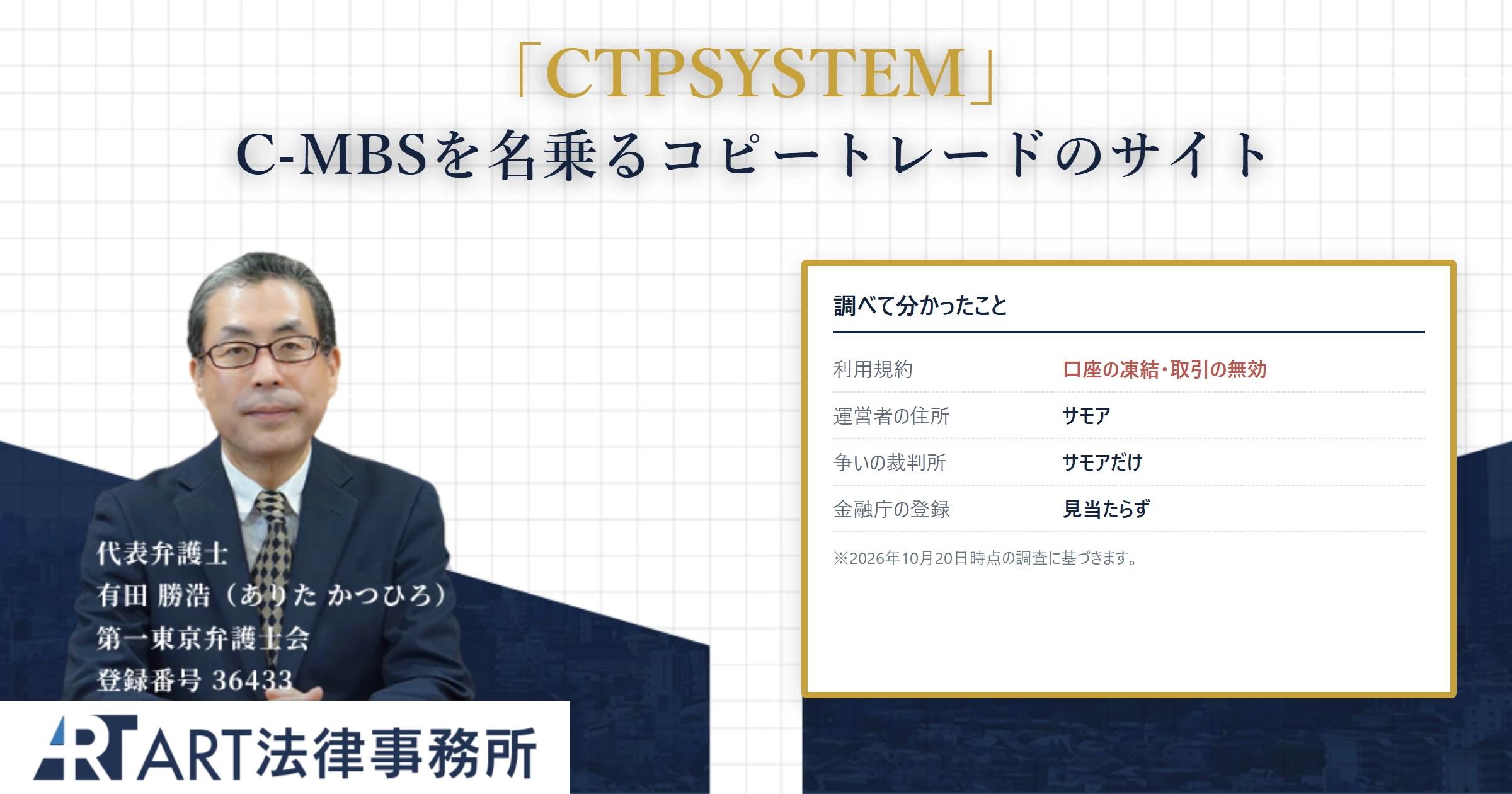 CTPSYSTEM｜ART法律事務所 の調査記録