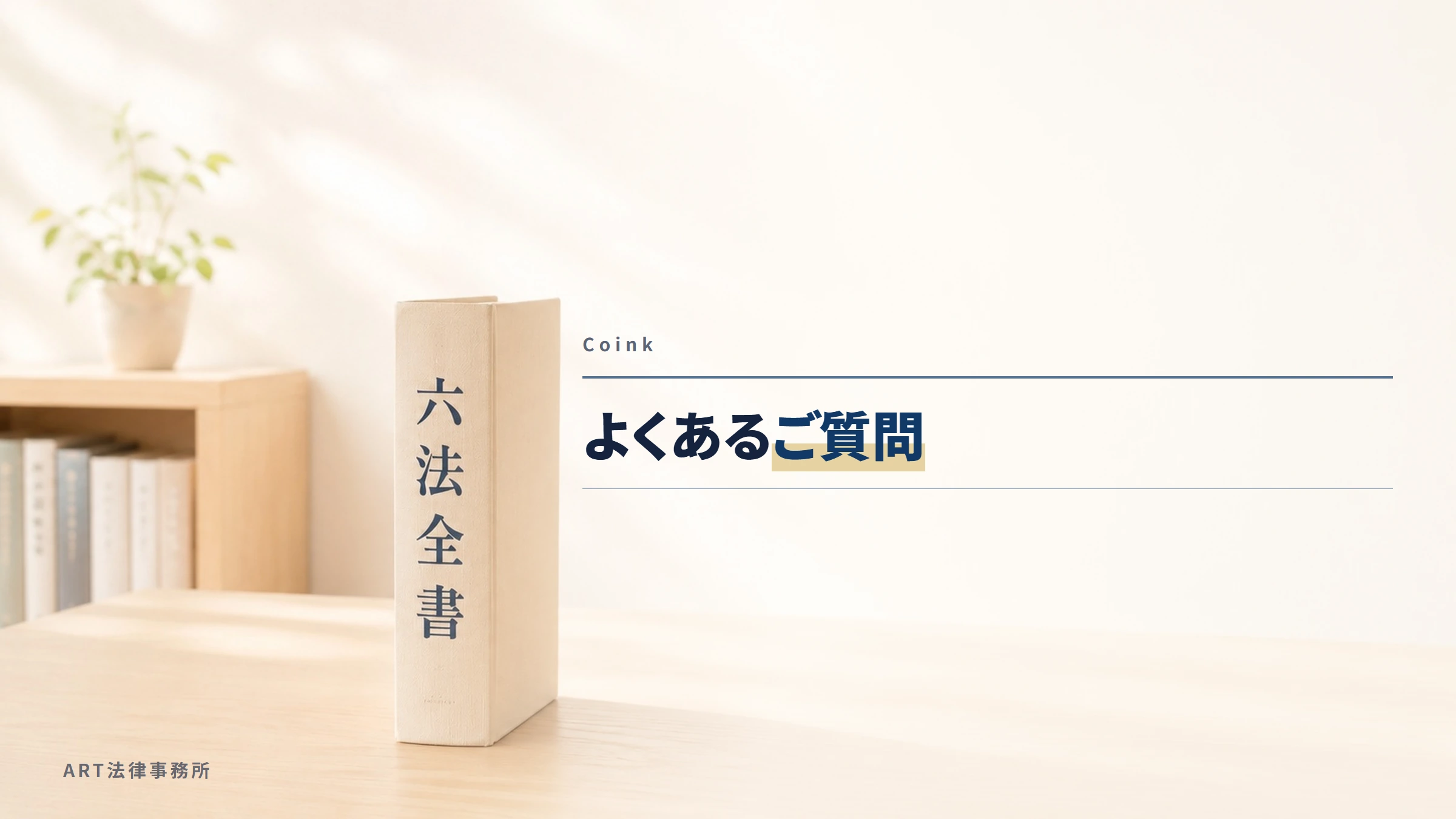 Coink｜よくあるご質問