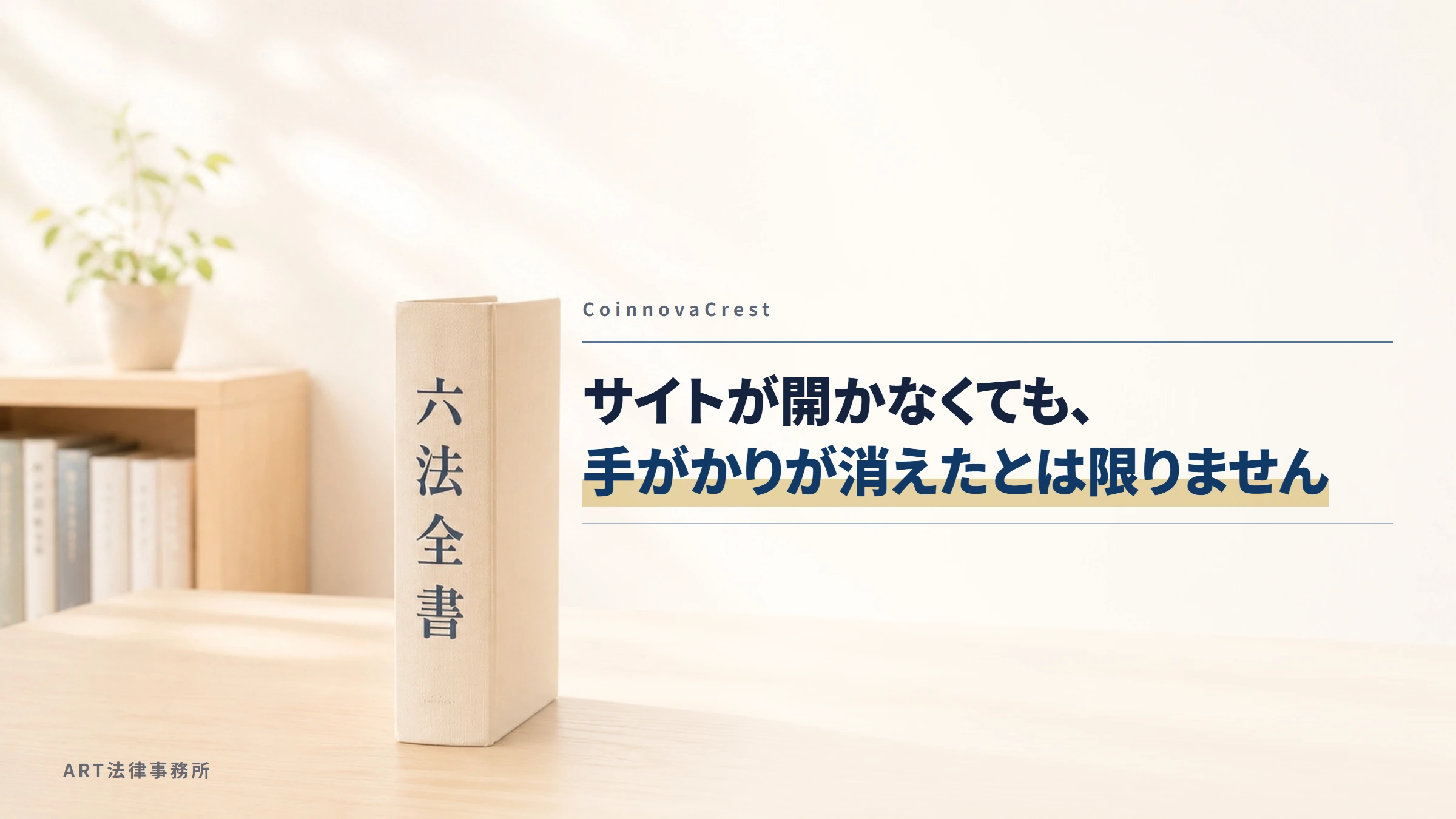 CoinnovaCrest（coinnovacrest.com）｜サイトが開かなくても、手がかりが消えたとは限りません