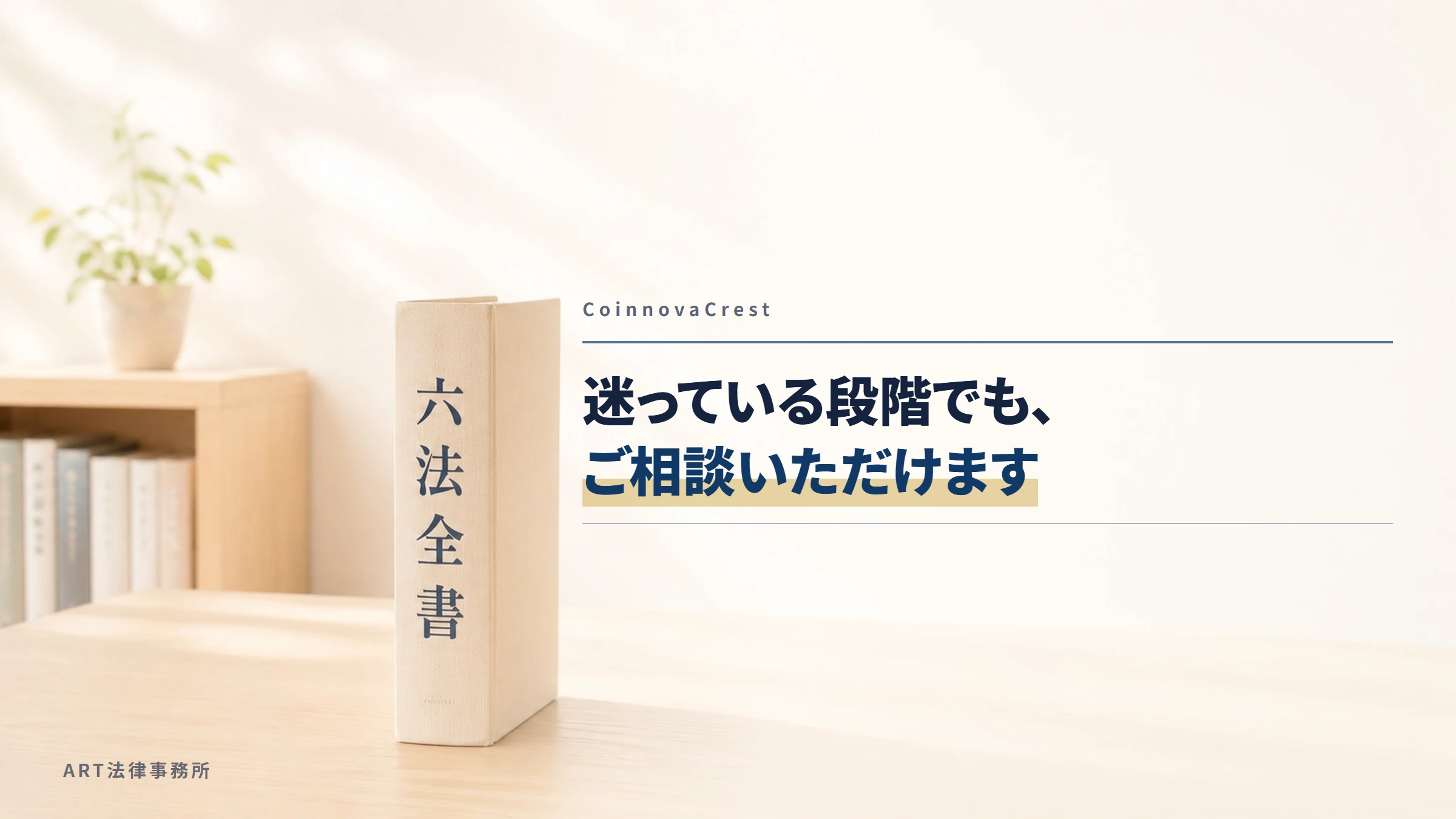 CoinnovaCrest（coinnovacrest.com）｜迷っている段階でも、ご相談いただけます
