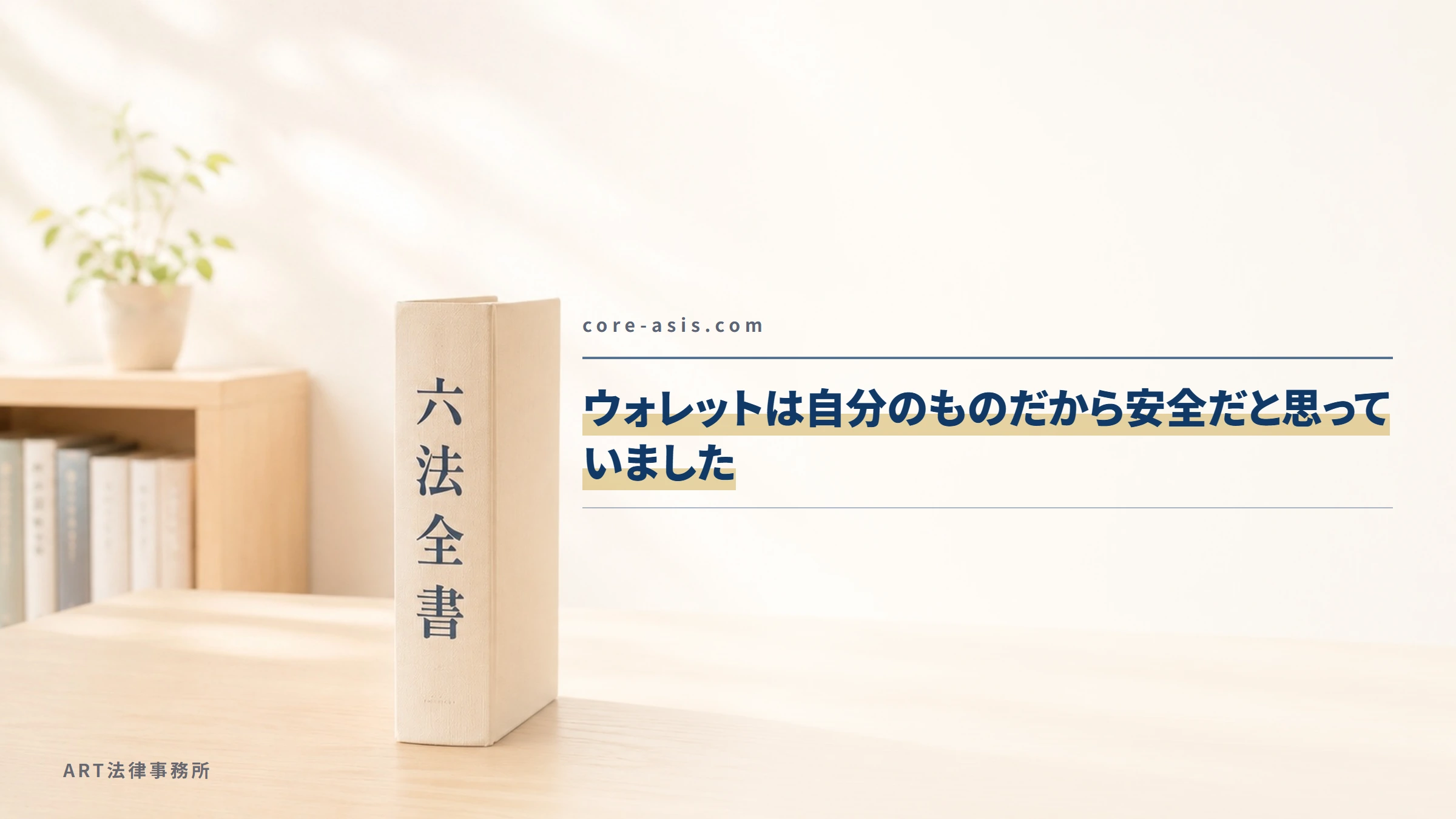 core-asis.com｜ウォレットは自分のものだから安全だと思っていました