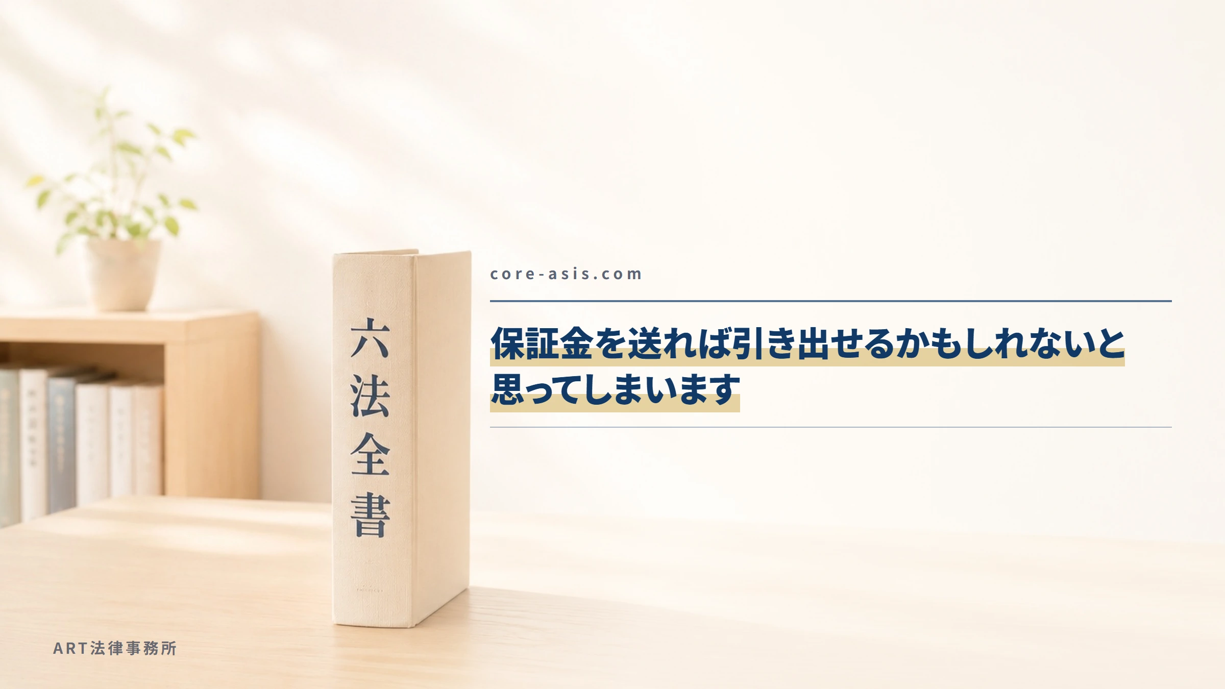 core-asis.com｜保証金を送れば引き出せるかもしれないと思ってしまいます