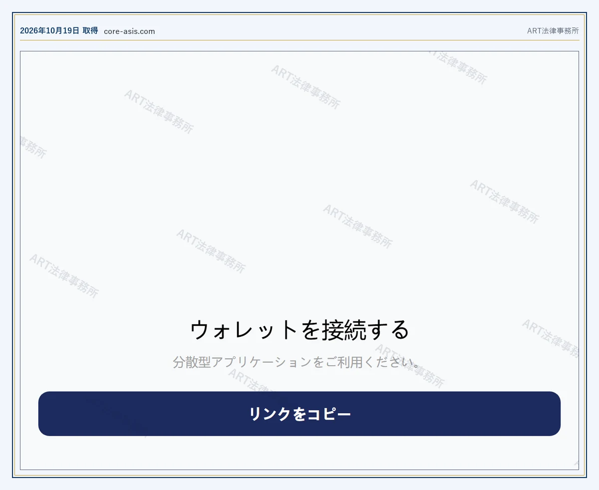 core-asis.com の表示内容（2026-10-19 時点）｜ART法律事務所が保全した資料