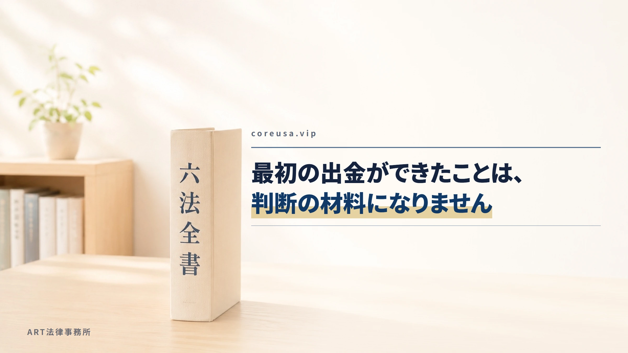 coreusa.vip｜最初の出金ができたことは、判断の材料になりません