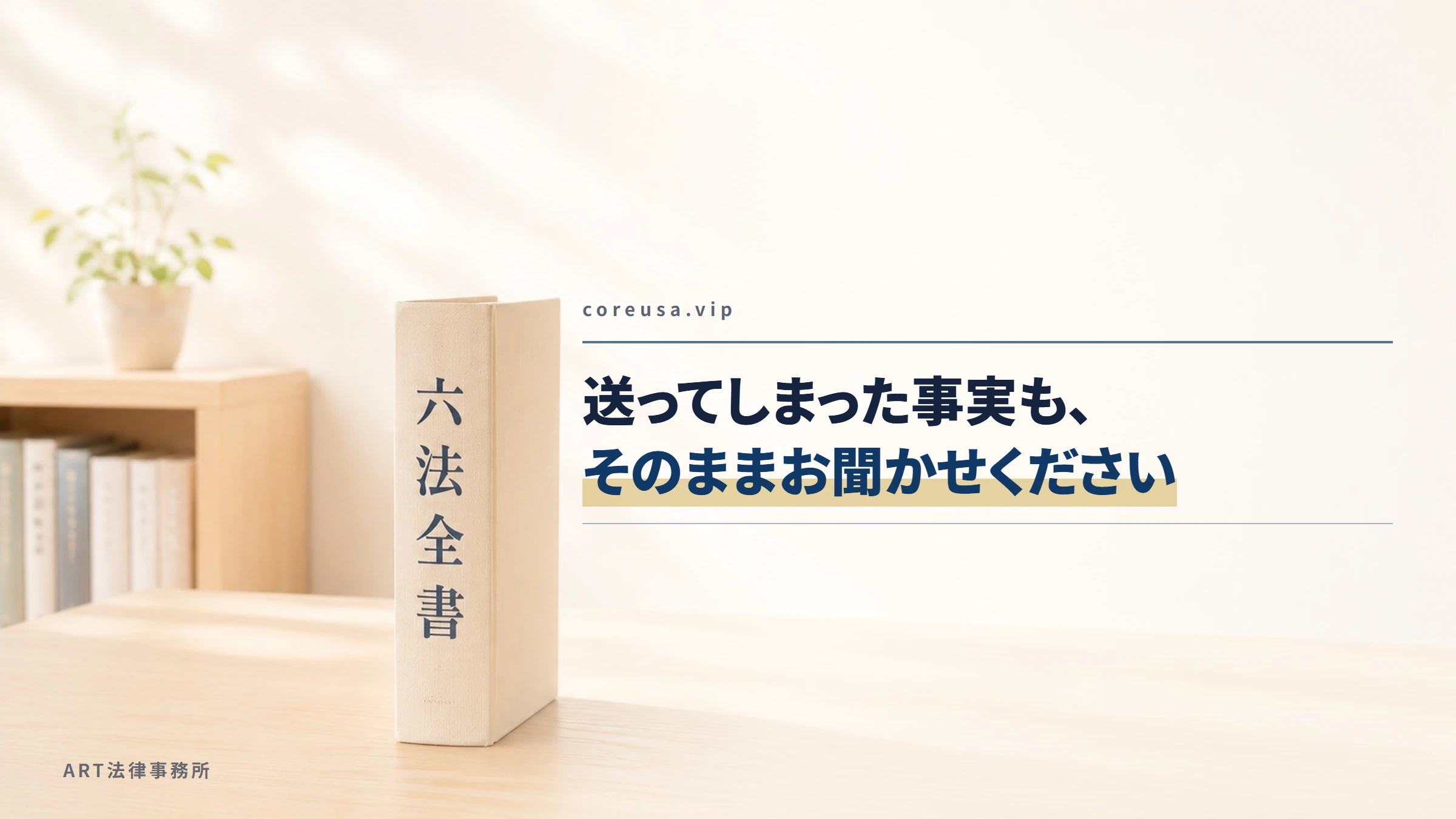 coreusa.vip｜送ってしまった事実も、そのままお聞かせください