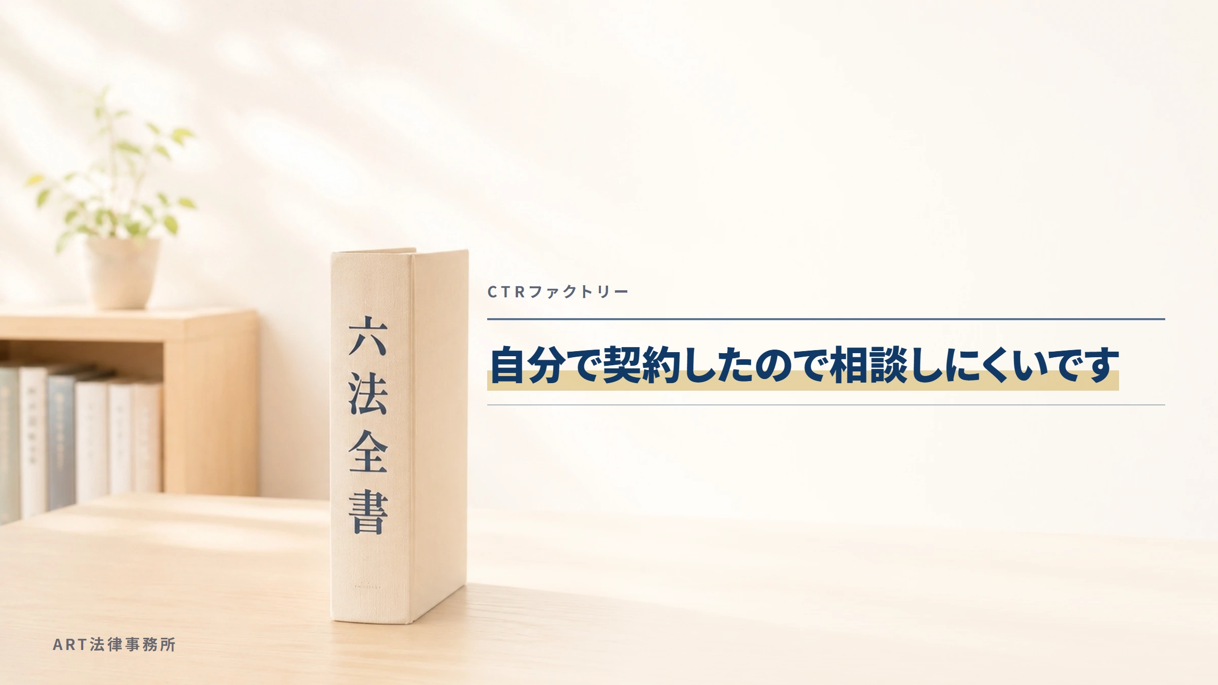 CTRファクトリー|自分で契約したので相談しにくいです