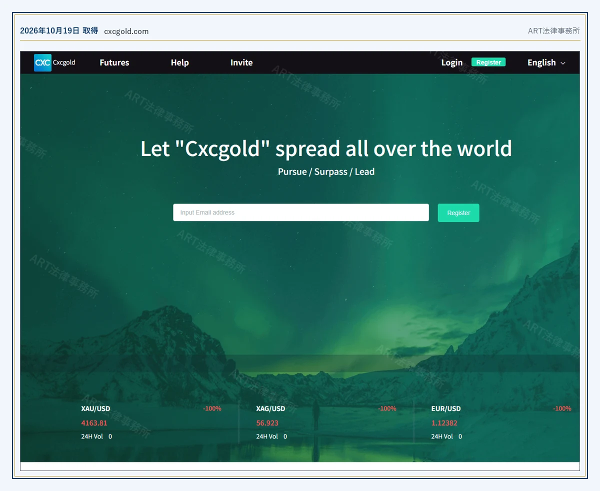 Cxcgold の表示内容(2026-10-19 時点)|ART法律事務所が保全した資料