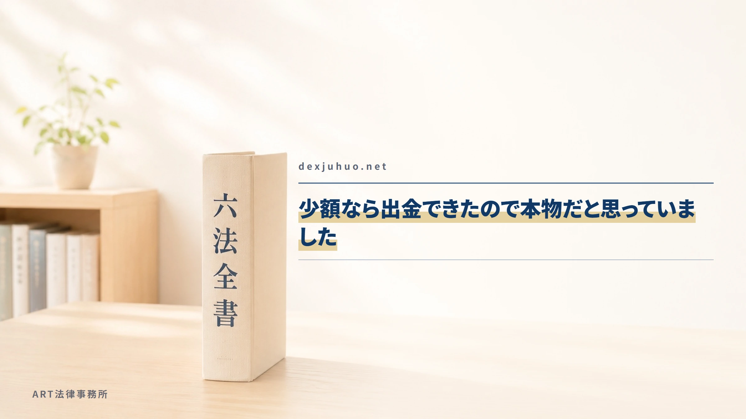 dexjuhuo.net｜少額なら出金できたので本物だと思っていました
