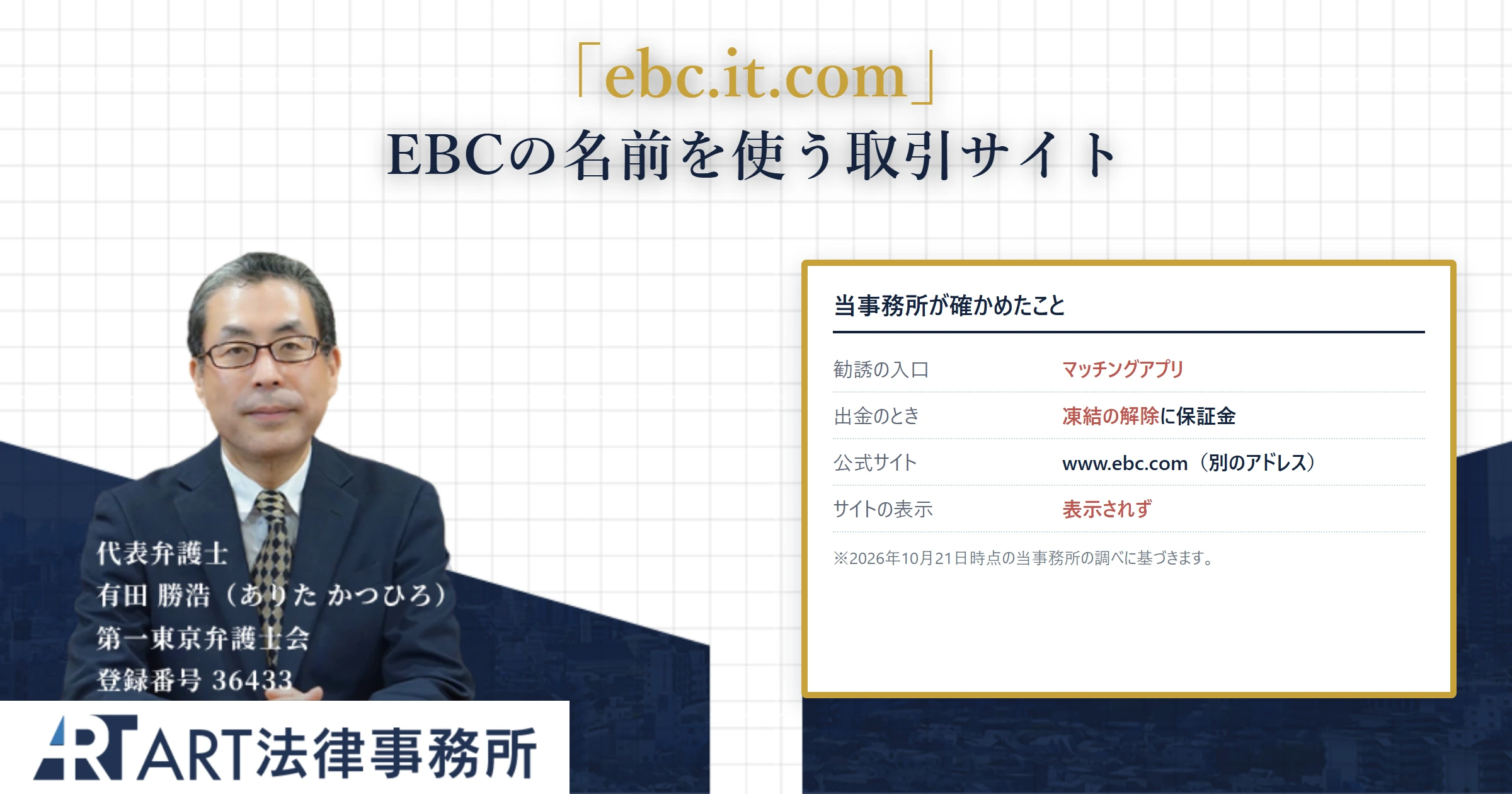 ebc.it.com｜ART法律事務所 の調査記録