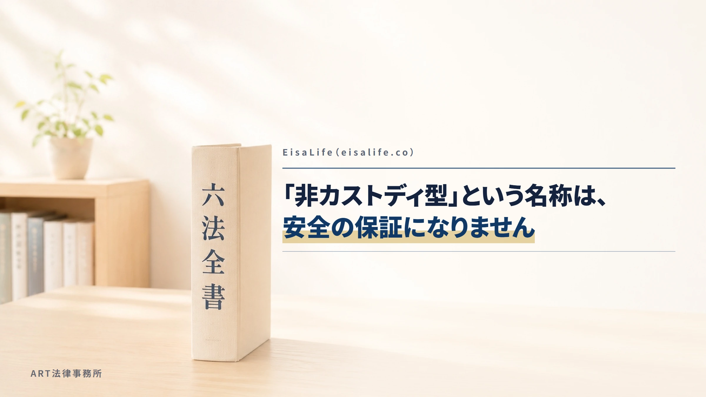 EisaLife（eisalife.co）｜「非カストディ型」という名称は、安全の保証になりません