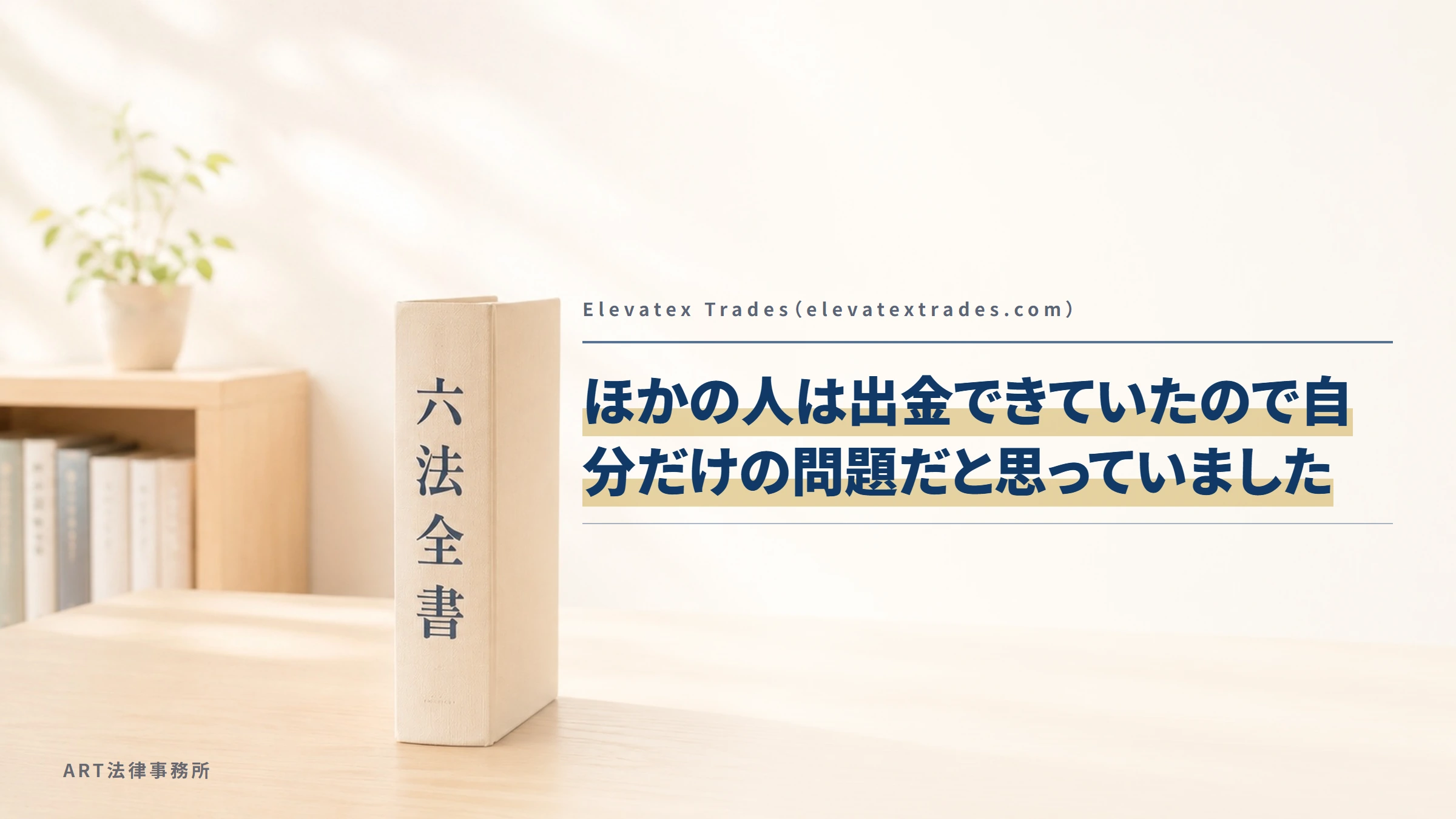 Elevatex Trades（elevatextrades.com）｜ほかの人は出金できていたので自分だけの問題だと思っていました